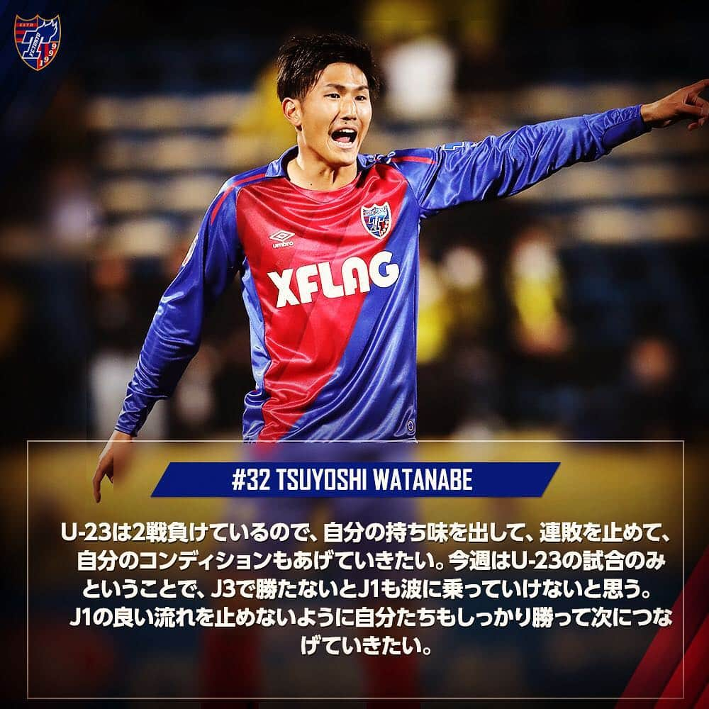 FC東京オフィシャルグッズさんのインスタグラム写真 - (FC東京オフィシャルグッズInstagram)「🙌 🔵J3前日コメント🔴 #内田宅哉 選手 #渡辺剛 選手 【試合情報】 🗓️3月23日(土) ⏰14時キックオフ 🆚 #藤枝MYFC 🏟️ #味の素フィールド西が丘 🏆2019明治安田生命J3リーグ第3節 . @blueandredking_takuya  @tys_w0205  @fctokyoofficial  #FC東京 #fctokyo #fctokyoU23 #tokyo」3月22日 19時27分 - fctokyoofficial