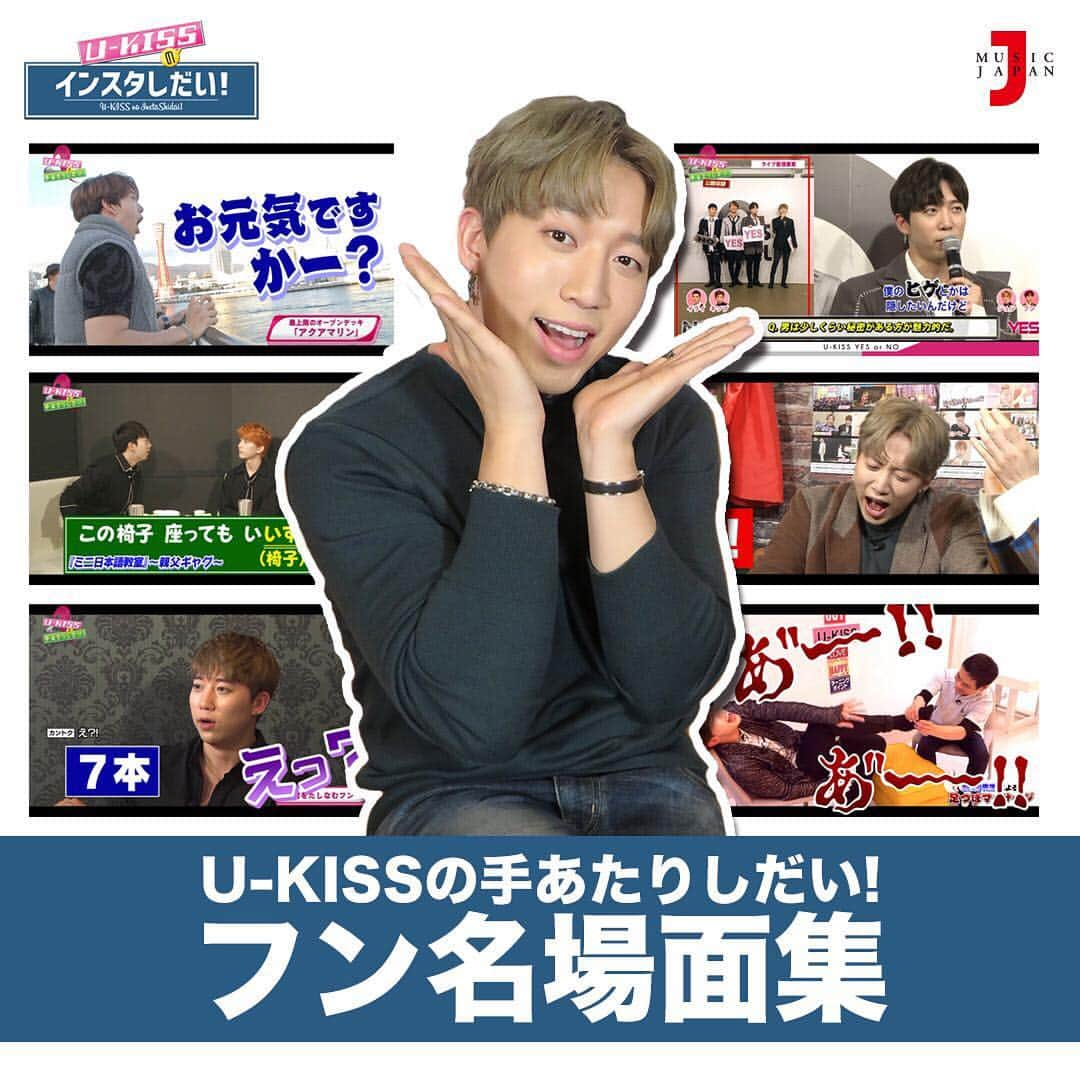 U-KISSさんのインスタグラム写真 - (U-KISSInstagram)「【U-KISSのインスタしだい！】第84弾  U-KISSの手あたりしだい！ 「フン名場面集」  @yhm1991 #Hoon #フン #名場面 #船の上からご挨拶 #お元気ですかー！ #親父ギャグ講座 #この椅子座ってもいいっすか？ #ひとりで焼酎7本 #からの #肝臓の足つぼで悶絶 #ヒゲは男だからしょうがない #クロコダイルの奇跡 #さらんへ♥  #UKISS #インスタしだい #手あたりしだい #スヒョン #フン #キソプ #イライ #ジュン #ミュージックジャパンTV #musicjapantv #全国放送 #JAPAN #視聴方法 @ukiss_japanofficial @shinsoohyun89 @yhm1991 @ki_seop91 @eli_kim91 @ukiss_jun97」3月22日 19時53分 - ukiss_japanofficial