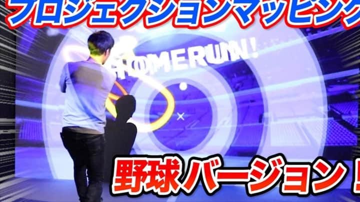 のインスタグラム：「野球がハイパー進化していました笑！  https://youtu.be/A6Q8V8DRGzU  #プロジェクションマッピング #KENTOMORI #ダンス #東京オリンピック  #クニヨシTV #パナソニックセンター東京 #3/23-3/24」