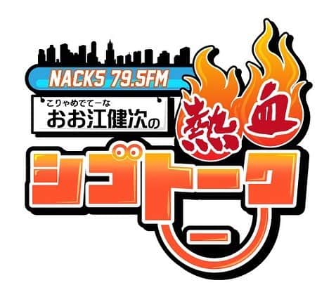 大江健次のインスタグラム：「【情報解禁】 わたくし、こりゃめでてーな大江健次ことおお江健次...遂にNACK5さんで単独名義での冠番組が決まりました！その名も『熱血シゴトーク』です！木曜深夜26:40からO.A!!!!シゴトのプロ＝熱血ゲストを招いて熱血トークを展開！どこかの誰かの背中を押せる様な番組にしていきたいです！是非チェックお願いします！初オンエア日は4月4日です！40歳になったばかりに始まります！圧倒的感謝！！ #mckj #NACK5 #熱血シゴトーク #ラジオ #レギュラー番組 #祝 #埼玉県住みます芸人 #2枚目の写真は #番組とは無関係です笑」