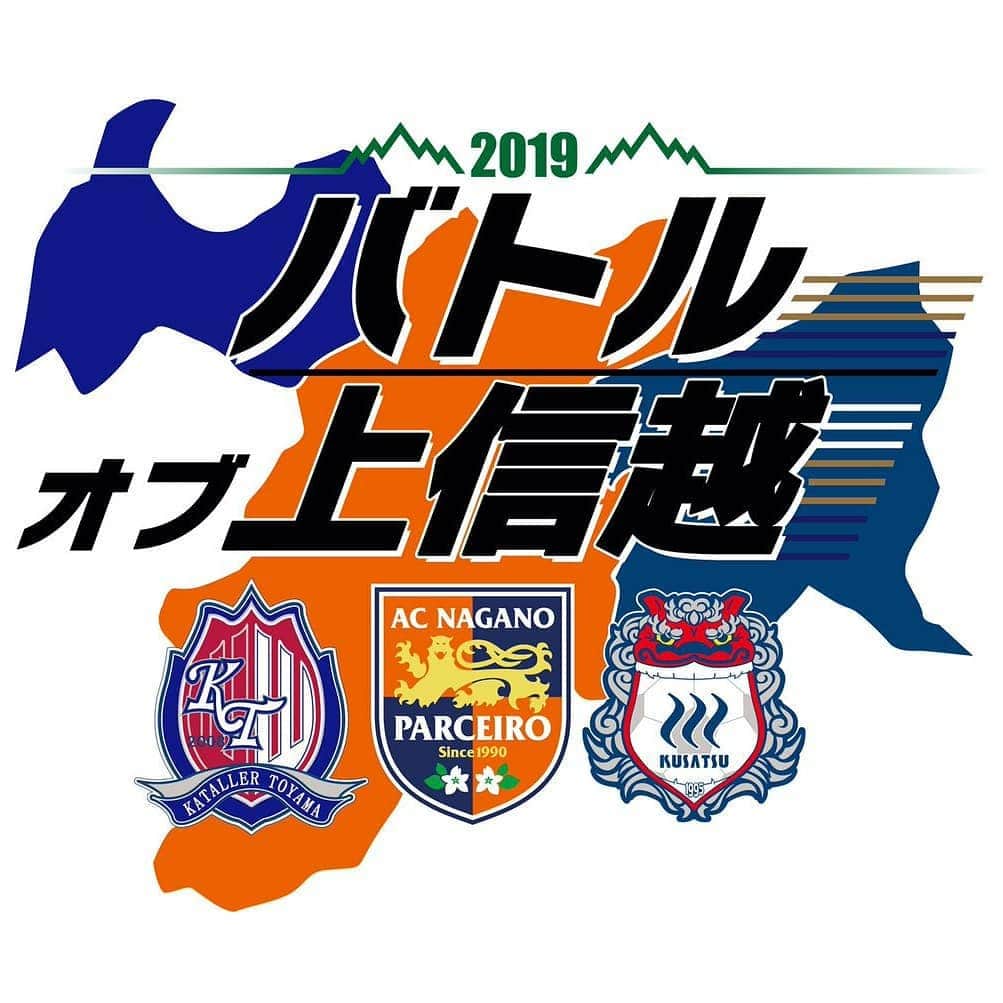 ザスパクサツ群馬さんのインスタグラム写真 - (ザスパクサツ群馬Instagram)「. 【3/24 富山戦／試合情報🌷⛰️】 . 「バトルオブ上信越」開催🚄✨ . 2019シーズンから、カターレ富山、AC長野パルセイロと3チーム共同で、バトルオブ上信越を開催します！ コラボグッズ、マスコット対決、スタンプラリーなどイベント盛りだくさん❗ そして、今シーズン初のアウェイ戦🔥 お互いに元在籍選手も多く、カターレ富山の安達監督は市立船橋高校出身で、布監督とは師弟対決！！ . 勝って2連勝して群馬に帰って来ましょう⤴️ . 🆚 #カターレ富山 📅 2019.03.24.sun 🕑 14:00kickoff 🏟️ 富山県総合運動公園陸上競技場 ⏩https://www.kataller.co.jp/game/ . . #ザスパクサツ群馬 #thespa #カターレ富山 #バトルオブ上信越」3月22日 22時53分 - thespakusatsugunma_official