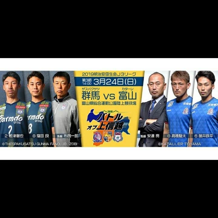 ザスパクサツ群馬さんのインスタグラム写真 - (ザスパクサツ群馬Instagram)「. 【3/24 富山戦／試合情報🌷⛰️】 . 「バトルオブ上信越」開催🚄✨ . 2019シーズンから、カターレ富山、AC長野パルセイロと3チーム共同で、バトルオブ上信越を開催します！ コラボグッズ、マスコット対決、スタンプラリーなどイベント盛りだくさん❗ そして、今シーズン初のアウェイ戦🔥 お互いに元在籍選手も多く、カターレ富山の安達監督は市立船橋高校出身で、布監督とは師弟対決！！ . 勝って2連勝して群馬に帰って来ましょう⤴️ . 🆚 #カターレ富山 📅 2019.03.24.sun 🕑 14:00kickoff 🏟️ 富山県総合運動公園陸上競技場 ⏩https://www.kataller.co.jp/game/ . . #ザスパクサツ群馬 #thespa #カターレ富山 #バトルオブ上信越」3月22日 22時53分 - thespakusatsugunma_official