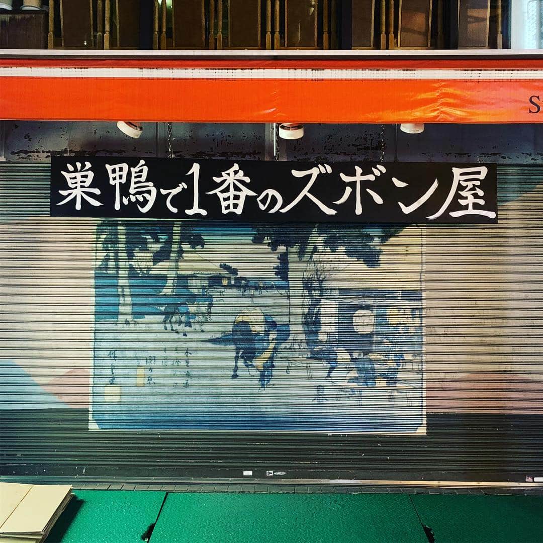松尾諭のインスタグラム：「ズボン大国巣鴨。 #ズボン」