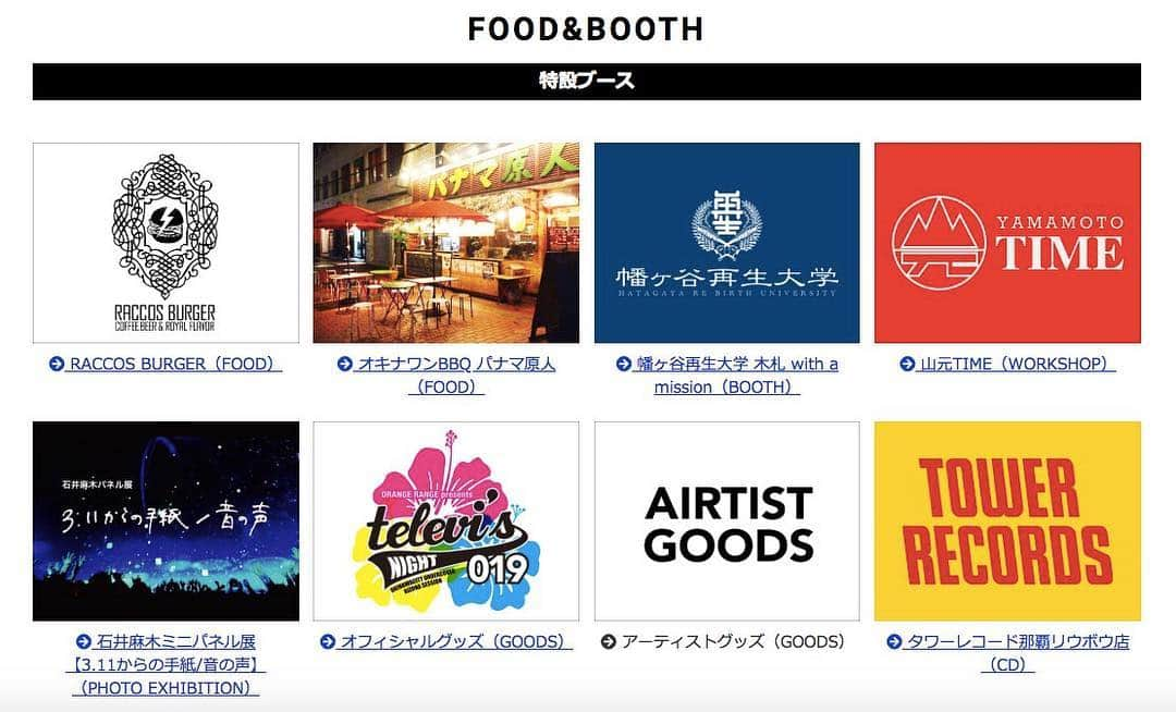 ORANGE RANGEさんのインスタグラム写真 - (ORANGE RANGEInstagram)「【テレビズナイト019】「FOOD&BOOTH」公開!! 「テレビズナイト019」に出店するフードとブース各店舗を公開しました。 ・RACCOS BURGER [FOOD] @idolpunchracco ・オキナワンBBQ パナマ原人 [FOOD] @panamagenjin ・幡ヶ谷再生大学 木札 with a mission [BOOTH] ・山元TIME [WORKSHOP] 石井麻木ミニパネル展【3.11からの手紙/音の声】[PHOTO EXHIBITION] ・オフィシャルグッズ [GOODS] ・アーティストグッズ [GOODS] ・タワーレコード那覇リウボウ店 [CD] 【FOOD&BOOTH詳細はこちら】 https://orangerange.com/tvsnight019/  #ORANGERANGE #テレビズナイト #ラコスバーガー #パナマ原人 #幡ヶ谷再生大学  #木札withamission #山元タイム #石井麻木ミニパネル展 #タワーレコード那覇リウボウ店」3月23日 16時20分 - orangerange_official