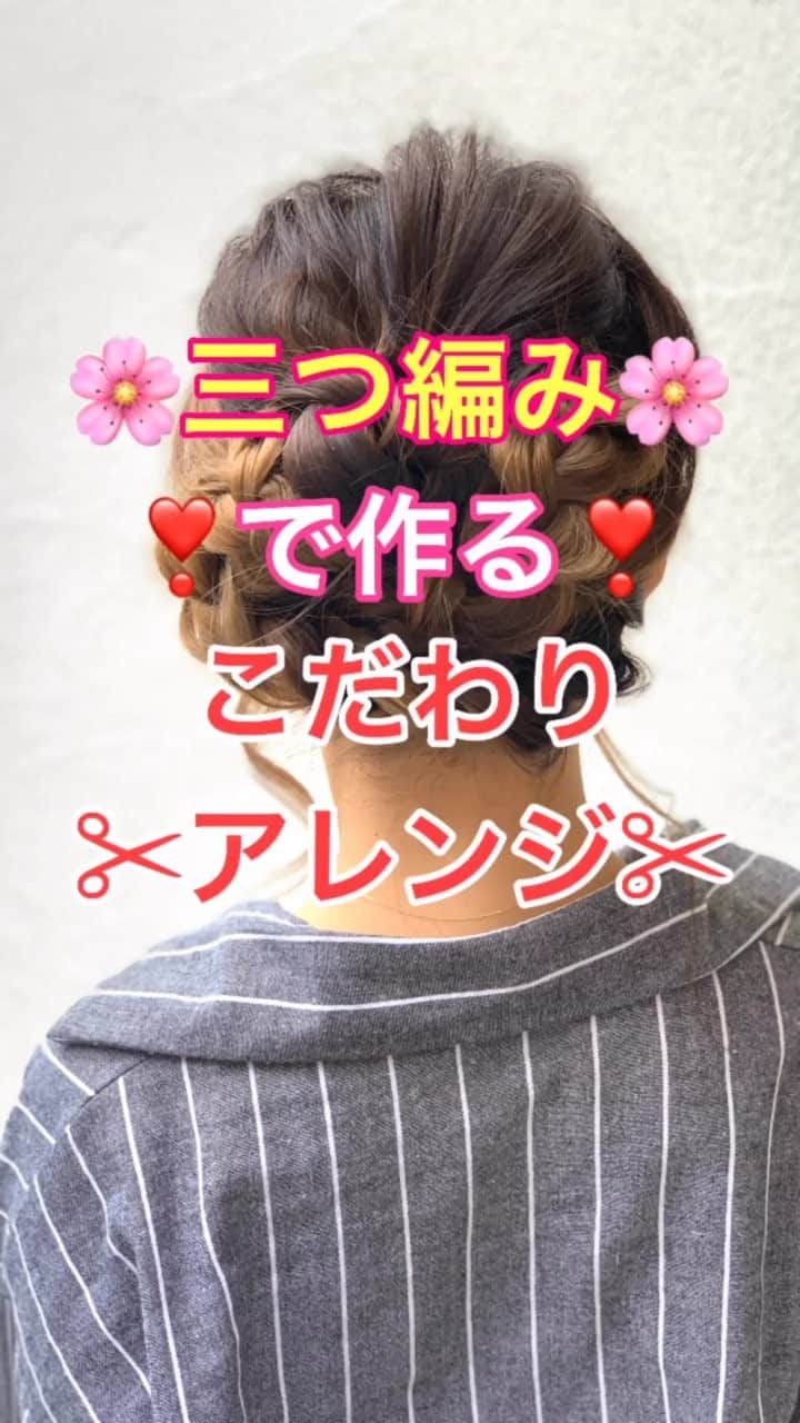 のインスタグラム：「【ヘアアレンジ】三つ編みで作るこだわりアレンジ🌸  ①頭頂部、左側横、右側横の三箇所に三つ編みを作る。 ②三つ編みをほぐす。 ③頭頂部三つ編みを上向きにくるくるまるめる。 左右からアメリカピンで留める。 ④左側三つ編みを右側耳後ろに毛先をおって、引っ張る。 アメリカピンで留める。 ⑤右側三つ編みを左側耳後ろに毛先をおって、引っ張る。 アメリカピンで留める。 ⑥完成  是非参考にしてくださいね😊」
