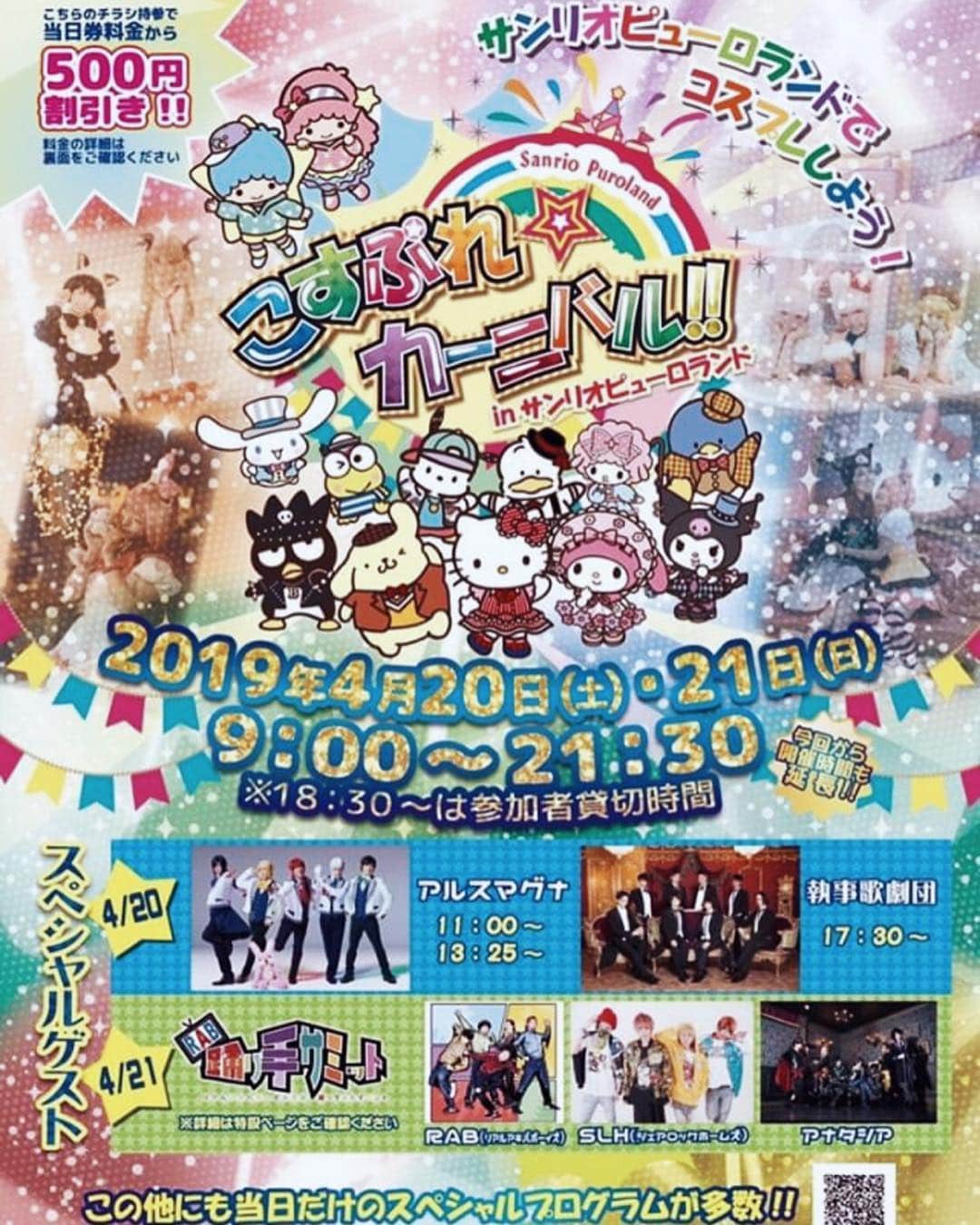 のインスタグラム：「✈︎ 今日は私も行きたいお知らせ❤️ サンリオピューロランドで開催するコスプレイベント 「こすぷれ☆カーニバル!!」が4/20,21に開催するらしい🥰🍓 スペシャルゲストに「アルスマグナ」のステージや「踊り手サミット」のミニイベントも🥴👍 屋内型の施設なので、どんな天候でも大丈夫だね！ 可愛いロケーションもたくさんみたいだから私も行くっ‼️ ・ ・ #ピューロランド #ピューロ #コスプレ#ピューロランドでコスプレ #アルスマグナ #執事歌劇団 #RAB #アナタシア #SLH #踊り手サミット」