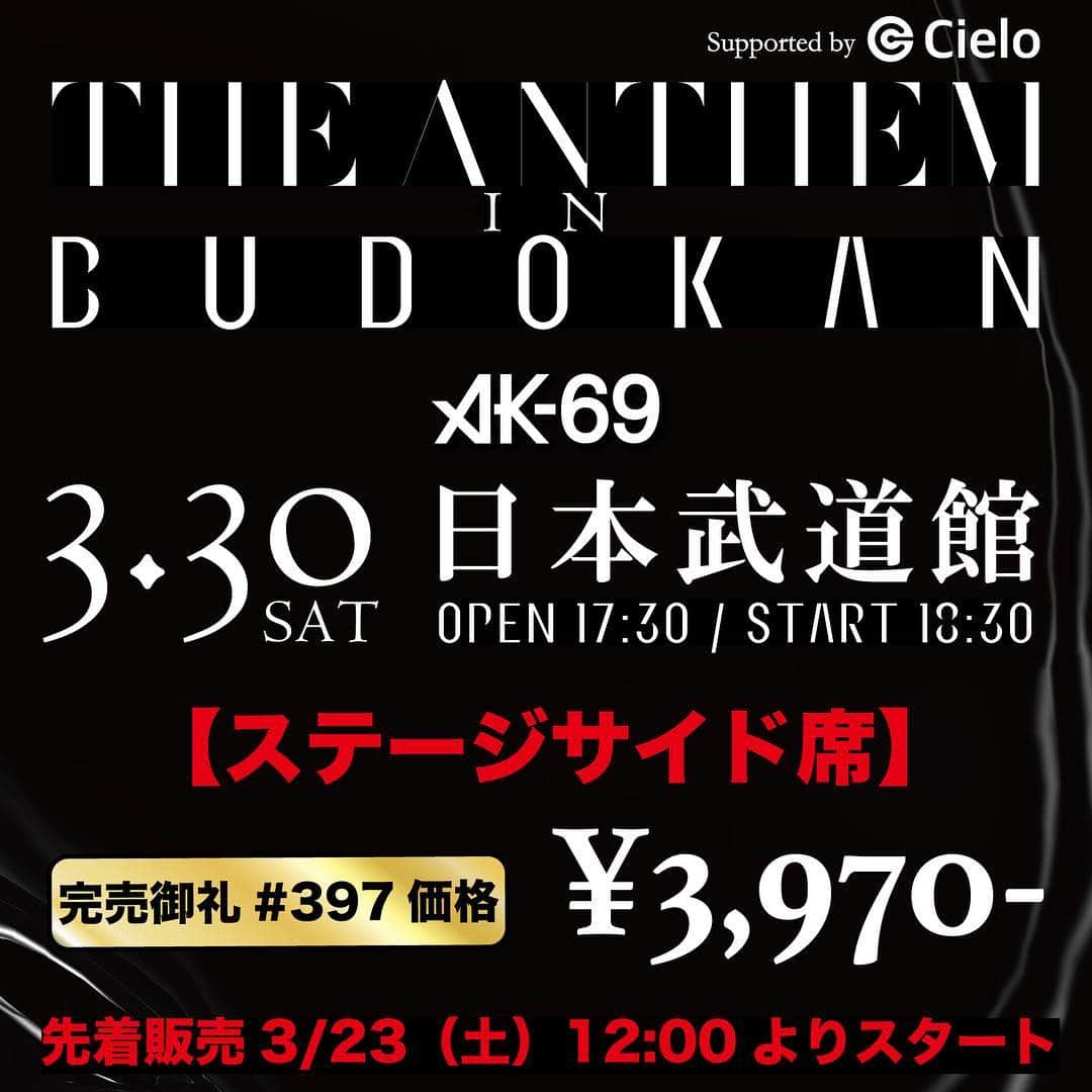 のインスタグラム：「- ＜チケット情報🎫＞ 3月30日＆31日に開催の日本武道館ライブ「THE ANTHEM in BUDOKAN supported by Cielo」 31日分はキャンセル分も完売致しました！ありがとうございました。 30日分もまもなく完売のため、、只今より【ステージサイド席】の解放が決定致しました！！ - 完売御礼 #397 という事で、3,970円で販売させて頂きます！ 武道館チケットラストのご案内となりますので、ぜひこの機会にゲットしてみてくださいね！ - ⚠️ステージサイド席とは、ステージ全体や、出演者・演出の一部が見えづらい可能性のあるお席となります。あらかじめご了承ください。 - - #AK69 #FlyingB #DefJamRecordings #TheAnthem #TheAnthemInBudokan #3月30日 #3月31日#日本武道館 #ライブ」