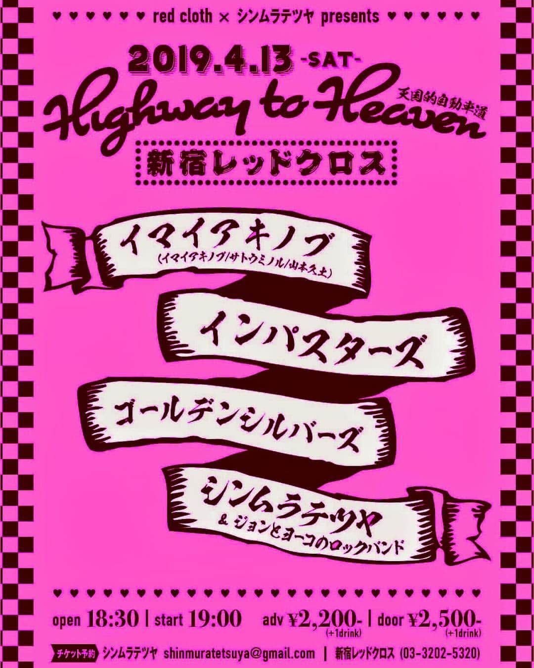 イマイアキノブさんのインスタグラム写真 - (イマイアキノブInstagram)「🥩4.13(土)  red cloth×シンムラテツヤ presents 「Highway to Heaven」 @ 新宿レッドクロス  OPEN18:30 / START19:00  前売2,200円 / 当日2,500円(各1ドリンク別途600円) ・ 《出演》 ・シンムラテツヤ&ジョンとヨーコのロックバンド ・イマイアキノブ (イマイアキノブ/サトウミノル/山本久土） ・インパスターズ ・ゴールデンシルバーズ  前売り Livepocket　https://t.livepocket.jp/e/190413redcloth レッドクロス店頭  #新宿レッドクロス #redcloth  #シンムラテツヤとジョンとヨーコのロックバンド  #インパスターズ #ゴールデンシルバーズ #山本久土 #サトウミノル #imaiakinobu  #イマイアキノブ  #livemusic」3月23日 13時05分 - imaiakinobu