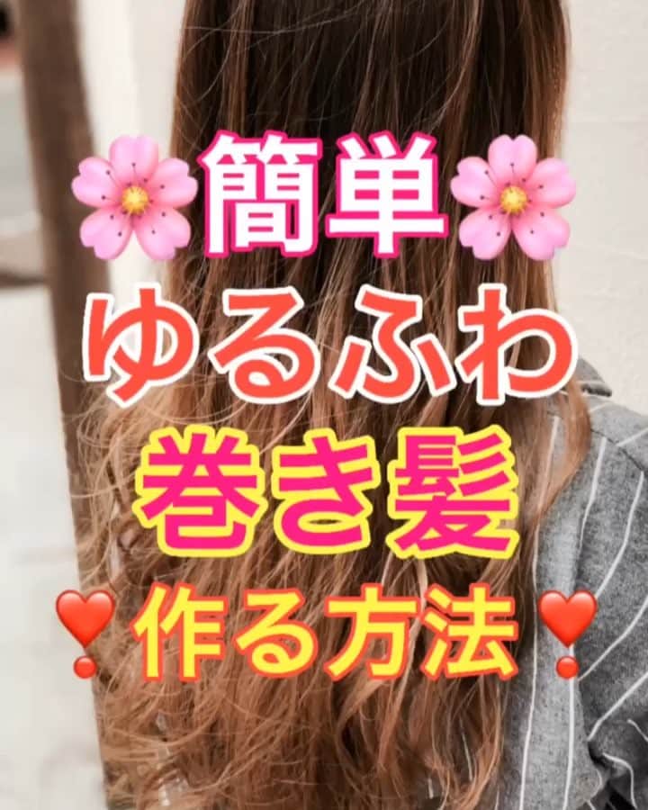 のインスタグラム：「【ヘアアレンジ】ゆるふわ巻き髪を簡単に作る方法❣️❣️ ・ ①高めツインテールを作る。 ゆるく結んでください。 ②右側を毛束3束に分けて 前から内巻き→外巻き→内巻きで巻く。 ③左側を毛束3束に分けて 前から内巻き→外巻き→内巻きで巻く。 ④ゴムを外して、完成。 ・ 是非！！参考にしてくださいね🥴  #ロング #ロングアレンジ #ヘアアレンジ基礎 #基礎アレンジ #簡単アレンジ動画 #簡単ヘアアレンジ #ヘアアレンジ動画 #ヘアアレンジ解説  #ヘアアレンジ #ヘアーアレンジ #巻き髪 #hardi #アルディ #トアロード #トアウエスト #神戸 #三ノ宮 #三宮 #元町 #美容師 #美容院 #兵庫県 #美容師求人 #美容院求人 #鶴谷和俊」