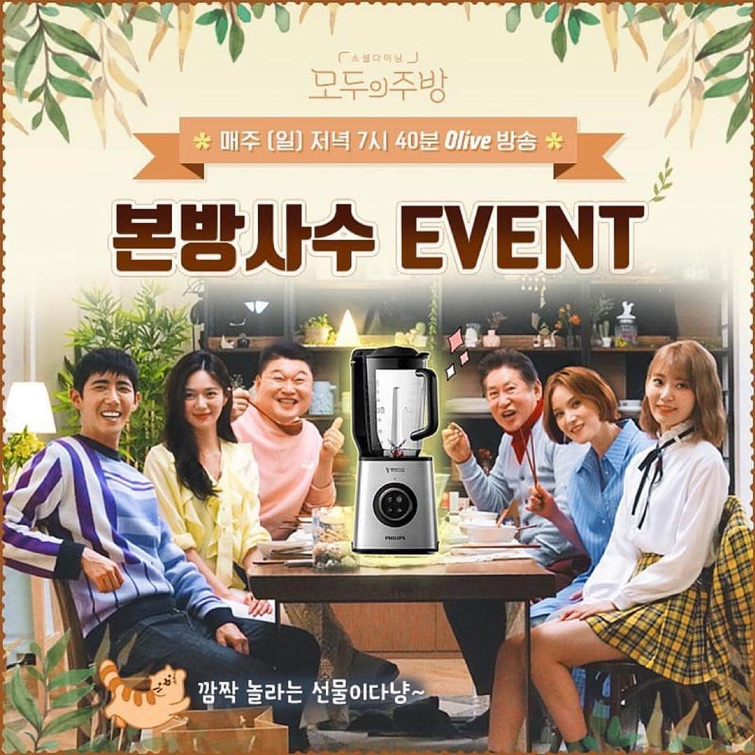 h3artbrak3rsさんのインスタグラム写真 - (h3artbrak3rsInstagram)「#repost @olive_tv ✨모두의 주방 X 필립스 본방사수 EVENT✨  내일 (일) 저녁 7시 40분 <모두의 주방>  본방사수 인증샷을 본인의 SNS에 인증하고,  해당 URL을 공식 홈페이지 이벤트 페이지에 올려주세요! https://event.tving.com/View/4989  추첨을 통해 다섯 분께 어마어마한 상품을 드립니다🎉 ✔️이벤트 기간: 3/23 (토) ~ 3/25 (월) ✔️이벤트 경품: 필립스 '진공 초고속 믹서기' ⠀⠀⠀⠀⠀⠀⠀⠀⠀⠀⠀⠀⠀⠀⠀⠀⠀ #모두의주방 #본방사수 #모두의주방이벤트 매주 (일) 저녁 7시 40분 Olive  #hkt48 #IZONE #아이즈원 #アイズワン  #sakura #宮脇咲良 #미야와키사쿠라 #さくら」3月23日 17時32分 - h3artbrak3rs