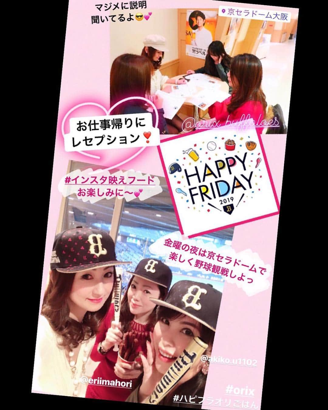 彩耶さんのインスタグラム写真 - (彩耶Instagram)「京セラドームにおいて、３日間限定で " HAPPY FRIDAY " イベント❣️が開催されます⚾️ ・ 昨日は、選手おすすめインスタ映えフード の試食会にご招待頂きました😊💕 ・ えりちゃん @eriimahori  とあきちゃん @akiko.u1102 と楽しんできたよ〜✨ ・ 是非、横にスワイプ👆➡︎ してみてね❗️ ・ 個人的には、安達選手オススメの "タピオカミルティーンズドーナツ " が好きっ🍹🍩💓 ・ 可愛くって #インスタ映え するお写真が撮れるはず〜❤️ ・ 他にも… " もぉ〜ぉ牛パフェ " 、" いてまえHappyエビフライドッグ " … など、  ネーミングも関西っぽくて 楽しすぎるメニューがたくさんですよ🤣💕 ・ フードだけじゃなく、インスタ映えスポットもあります。 是非そちらでもお写真撮ってみて下さいね😉✨ ・ 『 #ハピフラオリごはん 』 のハッシュタグを付けて投稿すると、抽選で非売品グッズが当たるそうですよ〜🎁✨💕 ・ 詳しくはこちら👇ご覧になってくださいね https://sp.buffaloes.co.jp/news/detail/00002133.html ・ お仕事帰りに楽しめちゃう😆 金曜日の夜は、京セラドームで野球観戦楽しも〜٩(๑❛ᴗ❛๑)۶💕 ・ 皆さんも是非っ❗️ 私ももちろん行くよ〜💓 ♡ ♡ 4/5 (金) VS 東北楽天ゴールデンイーグルス 5/17(金) VS 埼玉西武ライオンズ 5/31(金) VS 北海道日本ハムファイターズ ♡ ♡ #オリックス#オリックスバファローズ#ORIX#buffaloes#プロ野球#京セラドーム#野球#野球観戦#ハッピーフライデー#オリごはん#華金#タピオカ#限定#タピオカ巡り#Bs2019 #モデル#model#神戸#kobe#インスタグラム#インスタ#instagram#インフルエンサー#フォロー#followme#フォローミー」3月23日 17時56分 - 3aya11