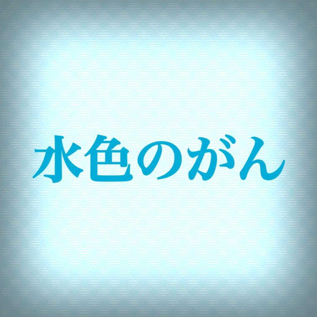 吉家章人さんのインスタグラム写真 - (吉家章人Instagram)「「水色のがん」癌告知を受ける妻（40代）。治る病気になった癌だが進行を抑えられず余命宣告を受ける。「癌は水色なの、とっても綺麗なの」自らの死を覚悟し、死を水色と表現し子供たちを安心させようとする妻。実話と夢（寝てみる夢）を合わせたストーリー。脚本未完成のまま。 #勝手にドラマ企画 #水色のがん」3月23日 18時10分 - akihitoyoshiie