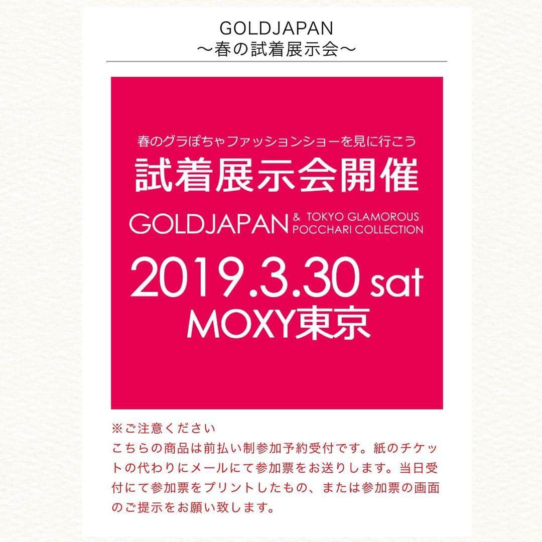 GOLDJAPANさんのインスタグラム写真 - (GOLDJAPANInstagram)「.﻿﻿ .﻿﻿ .﻿﻿ ﻿﻿ こんばんは。メリサです♪﻿ ﻿ ﻿ 2019年3月30日﻿ ﻿ ﻿ TOKYO GLAMOROUS﻿ POCCHARI COLLECTIONとコラボして﻿ ﻿ ﻿ ゴールドジャパン初の﻿ 東京試着展示会が開催されます！﻿ ﻿ ﻿ 私はその日、展示会スタッフとして﻿ 皆さまにコーデの提案をしたり﻿ 皆さまが楽しく過ごせる お手伝いをします！﻿ ﻿ ﻿ そのあとはファッションショーに﻿ ゴールドジャパン専属として出演します♪﻿ 是非 遊びに来てください❤️﻿ ﻿ ﻿ 詳しい情報は﻿ ゴールドジャパンのサイトを見てね！﻿ ﻿ ﻿ 皆さんにお会いできるのを﻿ 楽しみにしています(*´꒳`*)﻿ ﻿ ﻿ ﻿ ☆･*:.｡. .｡.:*･☆ﾟ･*:.｡. .｡.:*･☆ﾟ･*:.｡. .｡.:*･☆ﾟ･*:.｡. .｡.:*･☆﻿﻿﻿﻿﻿ ﻿﻿﻿﻿﻿ #atthemoxy﻿ #GLAPOCHA﻿ #グラぽちゃファッションショー﻿ #ネオぽちゃ﻿ ﻿@gold_japan﻿﻿ ﻿﻿ ﻿﻿ 【インスタを ご覧の方だけ！】.﻿﻿﻿﻿﻿ ゴールドジャパンで お買い物の際 .﻿﻿﻿﻿﻿ 備考欄に「メリサ」と記入で.﻿﻿﻿﻿﻿ ボーナスポイント50Pを毎回プレゼント﻿﻿﻿﻿﻿ ﻿﻿﻿﻿﻿ .﻿﻿﻿﻿﻿ ☆･*:.｡. .｡.:*･☆ﾟ･*:.｡. .｡.:*･☆ﾟ･*:.｡. .｡.:*･☆ﾟ･*:.｡. .｡.:*･☆﻿﻿﻿﻿﻿ ﻿﻿﻿﻿﻿ ﻿﻿﻿﻿﻿ #r_fashion #instafashion #instastyle #plussize #fashion #bigsize #followme  #ファッション #ビッグサイズ #大きいサイズ #大きい女性 #ぽっちゃり #ぽっちゃりモデル #ぽっちゃり#コーデ #オシャレ #ぽっちゃり女子 #お洒落したい #4l #お洒落さんと繋がりたい #着痩せ #コーディネート ﻿#ゴールドジャパン﻿﻿ ﻿﻿」3月23日 22時57分 - gold_japan