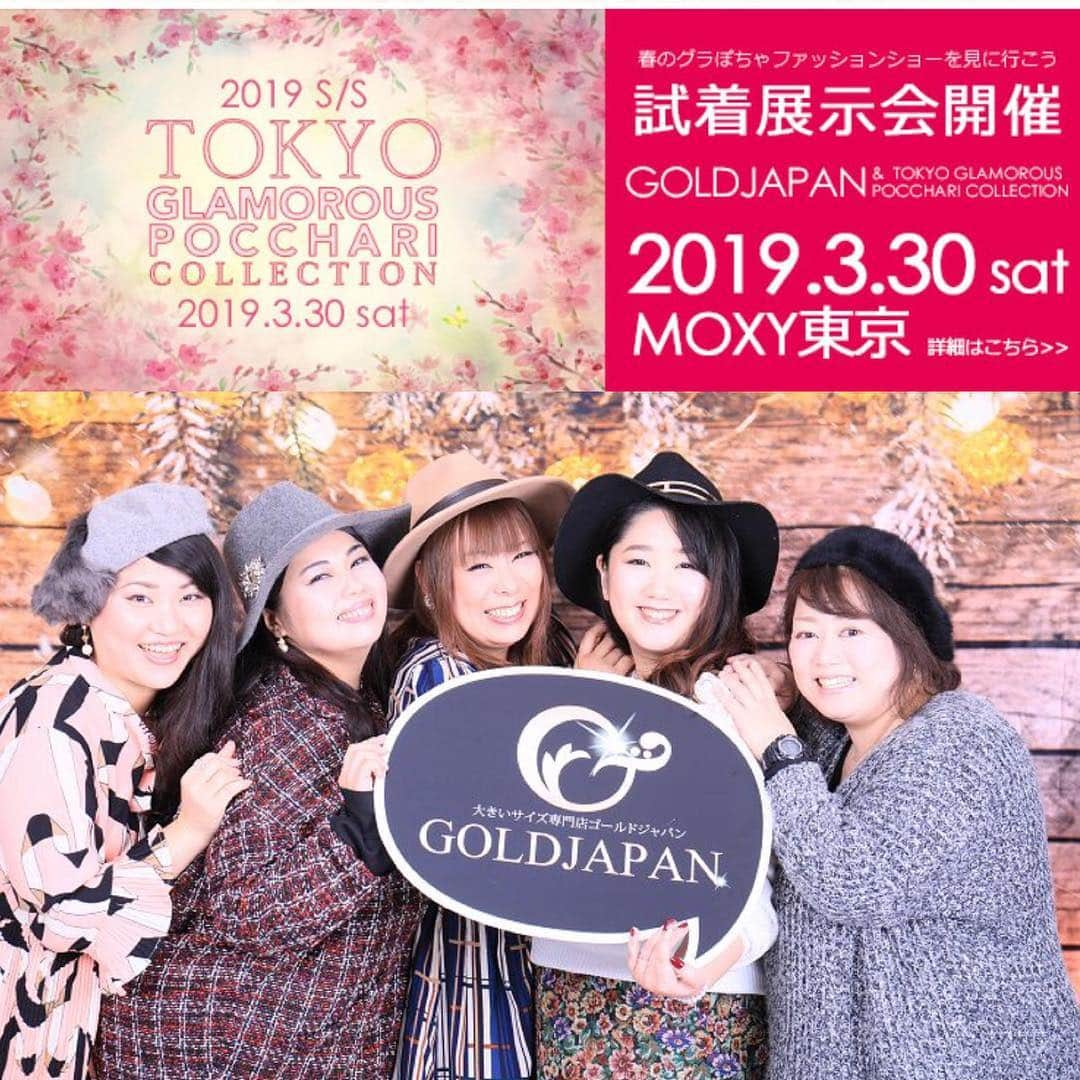 GOLDJAPANさんのインスタグラム写真 - (GOLDJAPANInstagram)「.﻿﻿ .﻿﻿ .﻿﻿ ﻿﻿ こんばんは。メリサです♪﻿ ﻿ ﻿ 2019年3月30日﻿ ﻿ ﻿ TOKYO GLAMOROUS﻿ POCCHARI COLLECTIONとコラボして﻿ ﻿ ﻿ ゴールドジャパン初の﻿ 東京試着展示会が開催されます！﻿ ﻿ ﻿ 私はその日、展示会スタッフとして﻿ 皆さまにコーデの提案をしたり﻿ 皆さまが楽しく過ごせる お手伝いをします！﻿ ﻿ ﻿ そのあとはファッションショーに﻿ ゴールドジャパン専属として出演します♪﻿ 是非 遊びに来てください❤️﻿ ﻿ ﻿ 詳しい情報は﻿ ゴールドジャパンのサイトを見てね！﻿ ﻿ ﻿ 皆さんにお会いできるのを﻿ 楽しみにしています(*´꒳`*)﻿ ﻿ ﻿ ﻿ ☆･*:.｡. .｡.:*･☆ﾟ･*:.｡. .｡.:*･☆ﾟ･*:.｡. .｡.:*･☆ﾟ･*:.｡. .｡.:*･☆﻿﻿﻿﻿﻿ ﻿﻿﻿﻿﻿ #atthemoxy﻿ #GLAPOCHA﻿ #グラぽちゃファッションショー﻿ #ネオぽちゃ﻿ ﻿@gold_japan﻿﻿ ﻿﻿ ﻿﻿ 【インスタを ご覧の方だけ！】.﻿﻿﻿﻿﻿ ゴールドジャパンで お買い物の際 .﻿﻿﻿﻿﻿ 備考欄に「メリサ」と記入で.﻿﻿﻿﻿﻿ ボーナスポイント50Pを毎回プレゼント﻿﻿﻿﻿﻿ ﻿﻿﻿﻿﻿ .﻿﻿﻿﻿﻿ ☆･*:.｡. .｡.:*･☆ﾟ･*:.｡. .｡.:*･☆ﾟ･*:.｡. .｡.:*･☆ﾟ･*:.｡. .｡.:*･☆﻿﻿﻿﻿﻿ ﻿﻿﻿﻿﻿ ﻿﻿﻿﻿﻿ #r_fashion #instafashion #instastyle #plussize #fashion #bigsize #followme  #ファッション #ビッグサイズ #大きいサイズ #大きい女性 #ぽっちゃり #ぽっちゃりモデル #ぽっちゃり#コーデ #オシャレ #ぽっちゃり女子 #お洒落したい #4l #お洒落さんと繋がりたい #着痩せ #コーディネート ﻿#ゴールドジャパン﻿﻿ ﻿﻿」3月23日 22時57分 - gold_japan