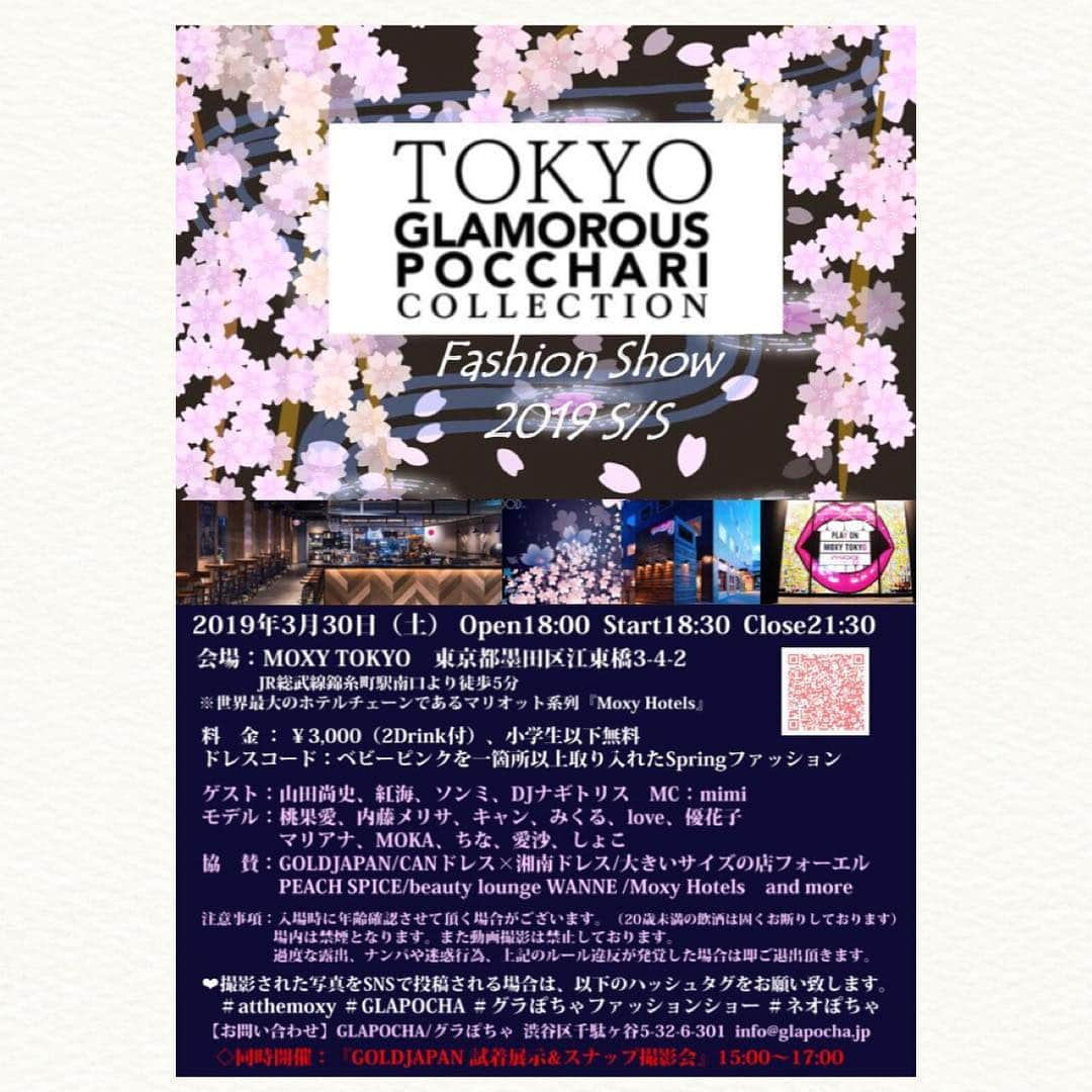 GOLDJAPANさんのインスタグラム写真 - (GOLDJAPANInstagram)「.﻿﻿ .﻿﻿ .﻿﻿ ﻿﻿ こんばんは。メリサです♪﻿ ﻿ ﻿ 2019年3月30日﻿ ﻿ ﻿ TOKYO GLAMOROUS﻿ POCCHARI COLLECTIONとコラボして﻿ ﻿ ﻿ ゴールドジャパン初の﻿ 東京試着展示会が開催されます！﻿ ﻿ ﻿ 私はその日、展示会スタッフとして﻿ 皆さまにコーデの提案をしたり﻿ 皆さまが楽しく過ごせる お手伝いをします！﻿ ﻿ ﻿ そのあとはファッションショーに﻿ ゴールドジャパン専属として出演します♪﻿ 是非 遊びに来てください❤️﻿ ﻿ ﻿ 詳しい情報は﻿ ゴールドジャパンのサイトを見てね！﻿ ﻿ ﻿ 皆さんにお会いできるのを﻿ 楽しみにしています(*´꒳`*)﻿ ﻿ ﻿ ﻿ ☆･*:.｡. .｡.:*･☆ﾟ･*:.｡. .｡.:*･☆ﾟ･*:.｡. .｡.:*･☆ﾟ･*:.｡. .｡.:*･☆﻿﻿﻿﻿﻿ ﻿﻿﻿﻿﻿ #atthemoxy﻿ #GLAPOCHA﻿ #グラぽちゃファッションショー﻿ #ネオぽちゃ﻿ ﻿@gold_japan﻿﻿ ﻿﻿ ﻿﻿ 【インスタを ご覧の方だけ！】.﻿﻿﻿﻿﻿ ゴールドジャパンで お買い物の際 .﻿﻿﻿﻿﻿ 備考欄に「メリサ」と記入で.﻿﻿﻿﻿﻿ ボーナスポイント50Pを毎回プレゼント﻿﻿﻿﻿﻿ ﻿﻿﻿﻿﻿ .﻿﻿﻿﻿﻿ ☆･*:.｡. .｡.:*･☆ﾟ･*:.｡. .｡.:*･☆ﾟ･*:.｡. .｡.:*･☆ﾟ･*:.｡. .｡.:*･☆﻿﻿﻿﻿﻿ ﻿﻿﻿﻿﻿ ﻿﻿﻿﻿﻿ #r_fashion #instafashion #instastyle #plussize #fashion #bigsize #followme  #ファッション #ビッグサイズ #大きいサイズ #大きい女性 #ぽっちゃり #ぽっちゃりモデル #ぽっちゃり#コーデ #オシャレ #ぽっちゃり女子 #お洒落したい #4l #お洒落さんと繋がりたい #着痩せ #コーディネート ﻿#ゴールドジャパン﻿﻿ ﻿﻿」3月23日 22時57分 - gold_japan