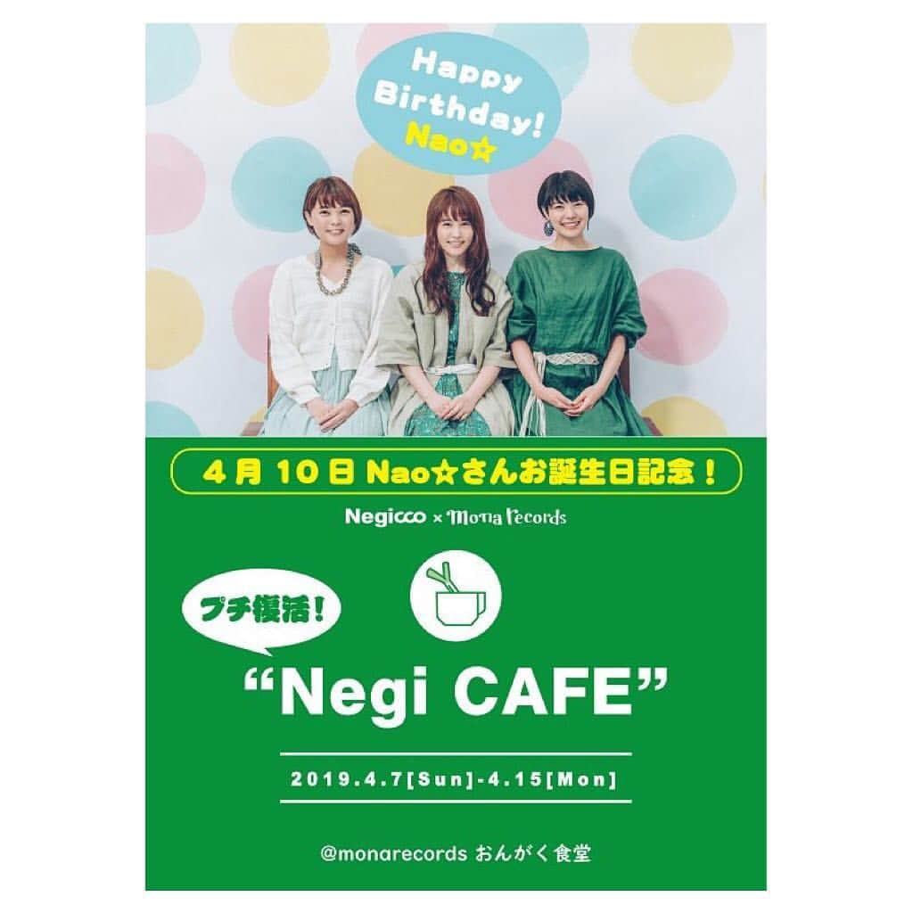 Nao☆ さんのインスタグラム写真 - (Nao☆ Instagram)「私の誕生日を記念してモナレコードさんでNegicco × mona records「Negi CAFE」プチ復活！【コラボカフェ】してくださるそうです🥺❣️❣️❣️ 幸せだなぁ😢❤️✨ モナレコさんはオシャレな空間で美味しい料理が食べられます😊❤️✨ みなさま宜しくお願いします💕 モナレコさん一生愛し続けます🥺💕💕💕 #モナレコード #Negicco」3月23日 23時06分 - nao_ngc