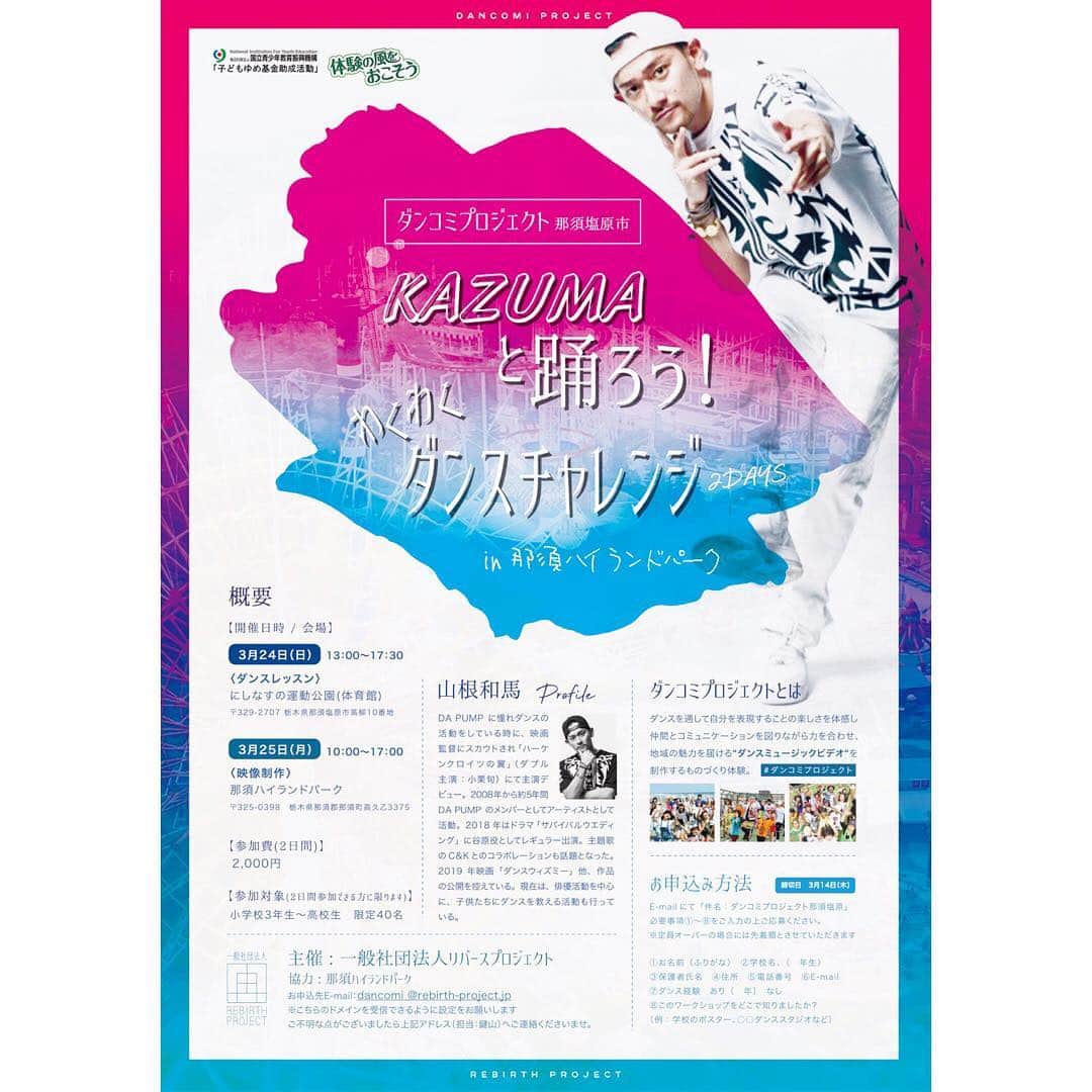 のインスタグラム：「那須ハイへGO!! 【ダンコミプロジェクトin那須ハイランドパーク 開催！】 子供たちの底知れぬパワーを"ダンス"を通して引き出し、コミュニケーションの輪を広げていく「ダンコミプロジェクト」が栃木県にて開催！最終日は那須ハイランドパークを舞台にダンスミュージックビデオを制作します！  @那須ハイランドパーク #那須ハイランドパーク #山根和馬 @dtds_jpn @e.yuka.t @yuto_baba_  #あいつは来るのか  ダンコミプロジェクトとは 日本全国を巡りながら、ダンスミュージックビデオを作る"ものづくり体験"を通して子ども達の自己表現の可能性を広げ、また楽しみながら子供と地域がかかわる"きっかけ"として  地域愛を育む一助となるべく活動の輪を広げています。  #ダンコミプロジェクト @rebirthproject  https://www.facebook.com/dancomiproject/」