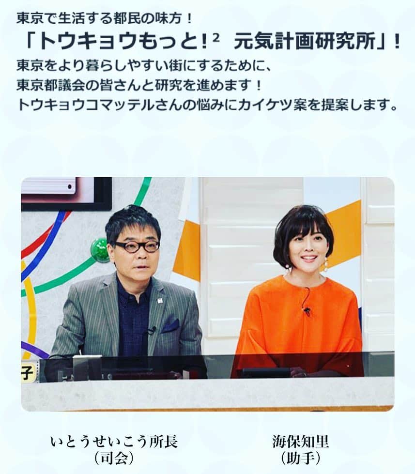 海保知里さんのインスタグラム写真 - (海保知里Instagram)「今夜放送のMXテレビ「トウキョウもっともっと！元気計画研究所」に出演しています。20時～21時。再放送は3月31日（日）14時〜15時。良かったら是非！ #海保知里」3月24日 11時27分 - chisato_kaiho