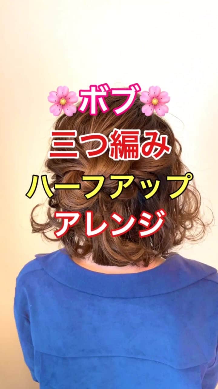 のインスタグラム：「【ヘアアレンジ】ボブ❣️三つ編みで作るハーフアップアレンジ✂️ ①頭頂部で三つ編み。ゴムで結ぶ。 ほぐす。 ②三つ編みを内側にクルッと丸める。 アメリカピンで留める。 ③右側横ハチまわりの髪の毛をロープ編みしながら後ろに引っ張る。 アメリカピンで留める。 ほぐす。 ④左側横ハチまわりの髪の毛をロープ編みしながら後ろに引っ張る。 アメリカピンで留める。 ほぐす。 ⑤完成  是非参考にしてくださいね😊」