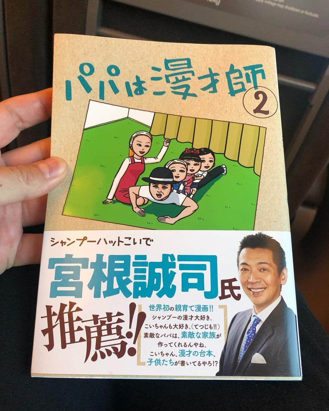 たむらけんじさんのインスタグラム写真 - (たむらけんじInstagram)「大阪に戻ります。 これ読みながら戻ります。 素敵な家族に癒されながら戻ります。 ほっこりしながら戻ります。  #たむけん #シャンプーハットこいで」3月24日 9時46分 - tamuradojou