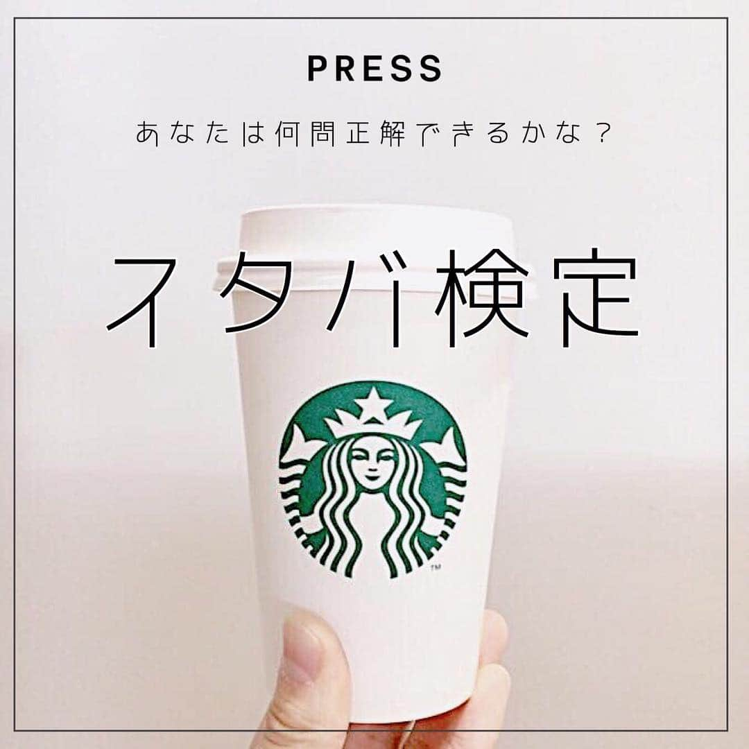 PRESSさんのインスタグラム写真 - (PRESSInstagram)「あなたはスタバのことどのぐらい知ってる？﻿﻿ ﻿﻿ 10問中8問正解であなたもスタバマスターです☕️﻿﻿ ﻿﻿ スタバ×インスタグラム界No.1の﻿﻿ ぺちちゃんが監修したスタバ検定。﻿﻿ ﻿﻿ スタバ王者、 @sb_yui_customize ちゃんのフォロワーはなんと13万人！﻿﻿ ﻿﻿ ﻿﻿ 診断はTOPのURLからスタート👀💡﻿﻿ ﻿﻿ ﻿ 【訂正】﻿ 問10について、2月15日よりホワイトモカフラペチーノはメニューから無くなったので、レシートへの記載も無くなりました。﻿ ﻿﻿ ——————————————————﻿﻿ #スタバ#スタバ新作 #スタバカスタム #スタバ検定#スタバラ部 #スタバ好き #スタバ中毒 #スタバタンブラー #スタバ部 #スターバックス #スタバカ #スタバ愛 #スタバ女子 #スタバ巡り #スタバ大好き #スタバラブ #いんすたばぐらまー #pressblog あなたはスタバのことどのぐらい知ってる？﻿﻿﻿ ﻿﻿﻿ 10問中8問正解であなたもスタバマスターです☕️﻿﻿﻿ ﻿﻿﻿ スタバ×インスタグラム界No.1の﻿﻿﻿ ぺちちゃんが監修したスタバ検定。﻿﻿﻿ ﻿﻿﻿ スタバ王者、 @sb_yui_customize ちゃんのフォロワーはなんと13万人！﻿﻿﻿ ﻿﻿﻿ ﻿﻿﻿ 診断はTOPのURLからスタート👀💡﻿﻿﻿ ﻿﻿﻿ ﻿﻿ 【訂正】﻿﻿ 問10について、2月15日よりホワイトモカフラペチーノはメニューから無くなったので、レシートへの記載も無くなりました。﻿﻿ ﻿﻿﻿ でも、今までの裏メニューすべてカスタムで再現できるので、詳しくは @sb_yui_customize ちゃんのインスタまで🔗﻿ ﻿ また、表参道b-side店が3/26をもって閉店したため店舗限定メニューもなくなりました。﻿ ﻿ こちらの検定につき多数誤解を生むような内容が記載されていたこと大変申し訳ございませんでした。﻿ ﻿ ——————————————————﻿﻿﻿ #スタバ#スタバ新作 #スタバカスタム #スタバ検定#スタバラ部 #スタバ好き #スタバ中毒 #スタバタンブラー #スタバ部 #スターバックス #スタバカ #スタバ愛 #スタバ女子 #スタバ巡り #スタバ大好き #スタバラブ #いんすたばぐらまー #pressblog」3月24日 20時57分 - press.inc