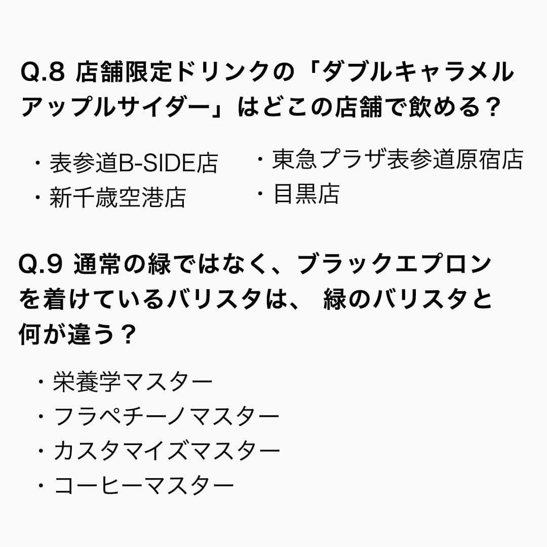 PRESSさんのインスタグラム写真 - (PRESSInstagram)「あなたはスタバのことどのぐらい知ってる？﻿﻿ ﻿﻿ 10問中8問正解であなたもスタバマスターです☕️﻿﻿ ﻿﻿ スタバ×インスタグラム界No.1の﻿﻿ ぺちちゃんが監修したスタバ検定。﻿﻿ ﻿﻿ スタバ王者、 @sb_yui_customize ちゃんのフォロワーはなんと13万人！﻿﻿ ﻿﻿ ﻿﻿ 診断はTOPのURLからスタート👀💡﻿﻿ ﻿﻿ ﻿ 【訂正】﻿ 問10について、2月15日よりホワイトモカフラペチーノはメニューから無くなったので、レシートへの記載も無くなりました。﻿ ﻿﻿ ——————————————————﻿﻿ #スタバ#スタバ新作 #スタバカスタム #スタバ検定#スタバラ部 #スタバ好き #スタバ中毒 #スタバタンブラー #スタバ部 #スターバックス #スタバカ #スタバ愛 #スタバ女子 #スタバ巡り #スタバ大好き #スタバラブ #いんすたばぐらまー #pressblog あなたはスタバのことどのぐらい知ってる？﻿﻿﻿ ﻿﻿﻿ 10問中8問正解であなたもスタバマスターです☕️﻿﻿﻿ ﻿﻿﻿ スタバ×インスタグラム界No.1の﻿﻿﻿ ぺちちゃんが監修したスタバ検定。﻿﻿﻿ ﻿﻿﻿ スタバ王者、 @sb_yui_customize ちゃんのフォロワーはなんと13万人！﻿﻿﻿ ﻿﻿﻿ ﻿﻿﻿ 診断はTOPのURLからスタート👀💡﻿﻿﻿ ﻿﻿﻿ ﻿﻿ 【訂正】﻿﻿ 問10について、2月15日よりホワイトモカフラペチーノはメニューから無くなったので、レシートへの記載も無くなりました。﻿﻿ ﻿﻿﻿ でも、今までの裏メニューすべてカスタムで再現できるので、詳しくは @sb_yui_customize ちゃんのインスタまで🔗﻿ ﻿ また、表参道b-side店が3/26をもって閉店したため店舗限定メニューもなくなりました。﻿ ﻿ こちらの検定につき多数誤解を生むような内容が記載されていたこと大変申し訳ございませんでした。﻿ ﻿ ——————————————————﻿﻿﻿ #スタバ#スタバ新作 #スタバカスタム #スタバ検定#スタバラ部 #スタバ好き #スタバ中毒 #スタバタンブラー #スタバ部 #スターバックス #スタバカ #スタバ愛 #スタバ女子 #スタバ巡り #スタバ大好き #スタバラブ #いんすたばぐらまー #pressblog」3月24日 20時57分 - press.inc