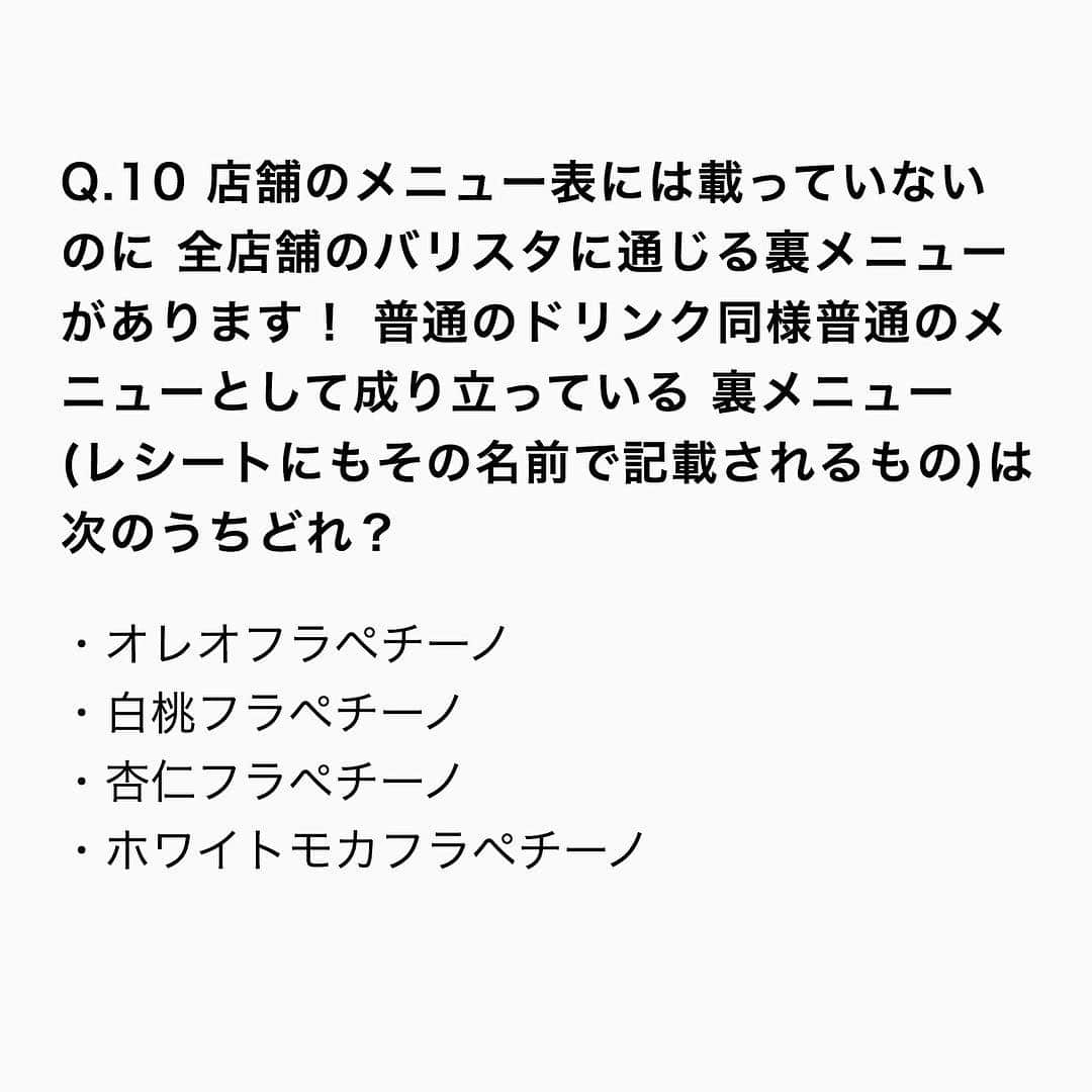 PRESSさんのインスタグラム写真 - (PRESSInstagram)「あなたはスタバのことどのぐらい知ってる？﻿﻿ ﻿﻿ 10問中8問正解であなたもスタバマスターです☕️﻿﻿ ﻿﻿ スタバ×インスタグラム界No.1の﻿﻿ ぺちちゃんが監修したスタバ検定。﻿﻿ ﻿﻿ スタバ王者、 @sb_yui_customize ちゃんのフォロワーはなんと13万人！﻿﻿ ﻿﻿ ﻿﻿ 診断はTOPのURLからスタート👀💡﻿﻿ ﻿﻿ ﻿ 【訂正】﻿ 問10について、2月15日よりホワイトモカフラペチーノはメニューから無くなったので、レシートへの記載も無くなりました。﻿ ﻿﻿ ——————————————————﻿﻿ #スタバ#スタバ新作 #スタバカスタム #スタバ検定#スタバラ部 #スタバ好き #スタバ中毒 #スタバタンブラー #スタバ部 #スターバックス #スタバカ #スタバ愛 #スタバ女子 #スタバ巡り #スタバ大好き #スタバラブ #いんすたばぐらまー #pressblog あなたはスタバのことどのぐらい知ってる？﻿﻿﻿ ﻿﻿﻿ 10問中8問正解であなたもスタバマスターです☕️﻿﻿﻿ ﻿﻿﻿ スタバ×インスタグラム界No.1の﻿﻿﻿ ぺちちゃんが監修したスタバ検定。﻿﻿﻿ ﻿﻿﻿ スタバ王者、 @sb_yui_customize ちゃんのフォロワーはなんと13万人！﻿﻿﻿ ﻿﻿﻿ ﻿﻿﻿ 診断はTOPのURLからスタート👀💡﻿﻿﻿ ﻿﻿﻿ ﻿﻿ 【訂正】﻿﻿ 問10について、2月15日よりホワイトモカフラペチーノはメニューから無くなったので、レシートへの記載も無くなりました。﻿﻿ ﻿﻿﻿ でも、今までの裏メニューすべてカスタムで再現できるので、詳しくは @sb_yui_customize ちゃんのインスタまで🔗﻿ ﻿ また、表参道b-side店が3/26をもって閉店したため店舗限定メニューもなくなりました。﻿ ﻿ こちらの検定につき多数誤解を生むような内容が記載されていたこと大変申し訳ございませんでした。﻿ ﻿ ——————————————————﻿﻿﻿ #スタバ#スタバ新作 #スタバカスタム #スタバ検定#スタバラ部 #スタバ好き #スタバ中毒 #スタバタンブラー #スタバ部 #スターバックス #スタバカ #スタバ愛 #スタバ女子 #スタバ巡り #スタバ大好き #スタバラブ #いんすたばぐらまー #pressblog」3月24日 20時57分 - press.inc