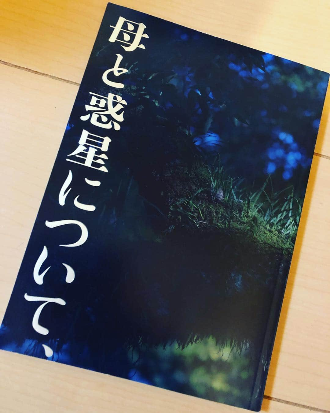 岡田義徳さんのインスタグラム写真 - (岡田義徳Instagram)「母と惑星について、および自転する女たちの記録  紀伊国屋にて嫁が出演している舞台を観劇。 女四人芝居。初演も観劇し、再演で2度目。 芝居力の高い四人による物語。世界に知らず知らず引き込まれる脚本、構成。 いやー、素晴らしい舞台でした。  #母と惑星についておよび自転する女たちの記録  #田畑智子 #キムラ緑子  #鈴木杏 #芳根京子  #栗山民也  #蓬莱竜太」3月24日 19時43分 - yoshinori_okada_44