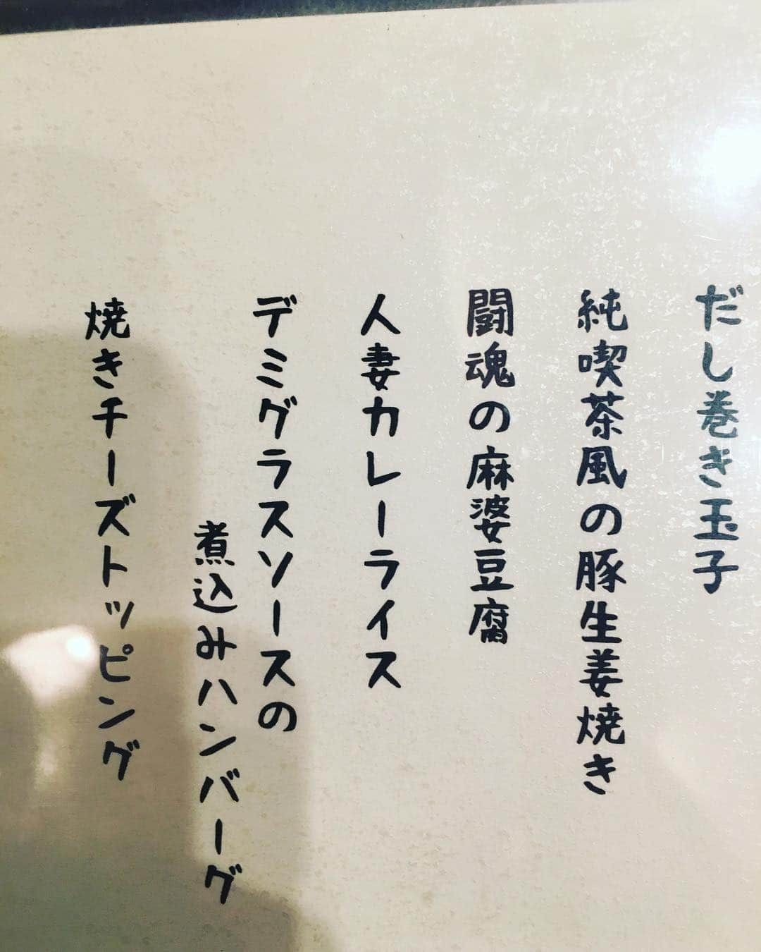 佐藤仁美さんのインスタグラム写真 - (佐藤仁美Instagram)「目を引くメニュー。絶対、あれ美味しいよね！！！！！ #居酒屋 #新宿 #人妻 #絶対 #美味しい #今度 #食べよ」3月24日 13時12分 - sato.hitomi.19791010