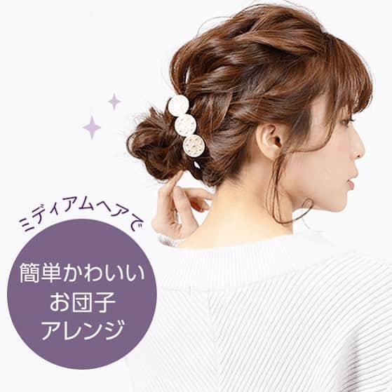 楽天ビューティのインスタグラム：「【簡単で可愛い！ミディアムヘアで作るお団子ヘアアレンジ】 . すべての女性の「キレイ」のために。 楽しくラクに「似合う」や「キレイ」のヒントが見つかる！ . みんなのキレイに役立つ情報コミュニティー 「Raku Lab（ラクラボ）」では、 ミディアムヘアで作るお団子ヘアアレンジを紹介中！ . お団子はどんなシーンにもマッチする 万能アレンジ方法です！ やり方を覚えて活用してみましょう✨ . 詳しくは楽天ビューティTOPページ右上の ［Raku Lab］タブよりCHECK！ もしくは［Raku Lab］で検索してね👀💛 . . ———————————————————————— 【募集事項】 #rakuten_beauty をタグ付けしていただいた 投稿の中から担当者がピックアップしあなたの ヘアスタイルを紹介します！  画像だけでなく1分以内の美容関連動画 （メンズヘアスタイル、アレンジ動画や女性ヘアアレンジ、How to、メイク動画など）も受け付けておりますので是非ご投稿ください💓  みなさんの素敵な投稿、いいね、コメントを お待ちしております💄✨ . #rakuten_beauty#楽天ビューティ#rakutenbeauty#RakuLab#ラクラボ#みんなキレイの主役#ヘアスタイル#ヘアカタログ#ヘアアレンジ#ヘアカラー#メンズヘア#ヘアサロン#美容室#ネイル#ネイルデザイン#ミディアムヘア#お団子ヘア#お団子アレンジ#お団子アレンジやり方」