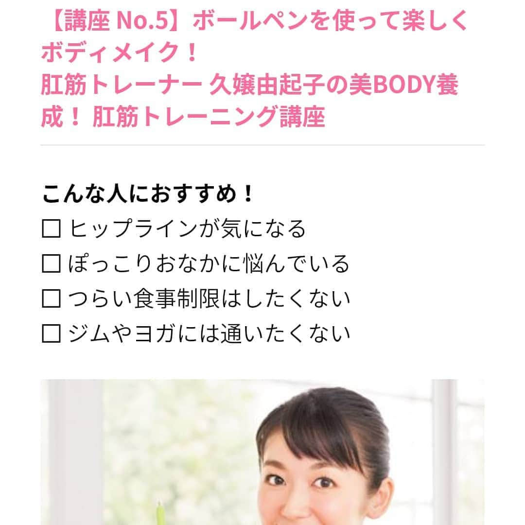 久嬢由起子さんのインスタグラム写真 - (久嬢由起子Instagram)「美的が18周年記念🙌 おめでとうございます🤣  そして皆様への感謝を込めて美容レッスン企画スタート🎵 私は肛筋レッスンを5月22日水曜日19時より担当させて頂きます✨😌✨ お時間ご予定合う方は是非美的サイトよりご応募下さい😆💕 一緒に夏に向けてのボディメイク👌 ヒップアップ&美尻、美脚作りましょう🙆🍑🖊️ #美的 #ヒップアップ #美尻 #肛筋ペン挟み #肛筋 #肛筋レッスン #お尻ペン挟み #美脚 #久嬢由起子 #肛筋トレーナー #ボディメイクトレーナー  https://www.biteki.com/」3月24日 16時11分 - yukikokujyo
