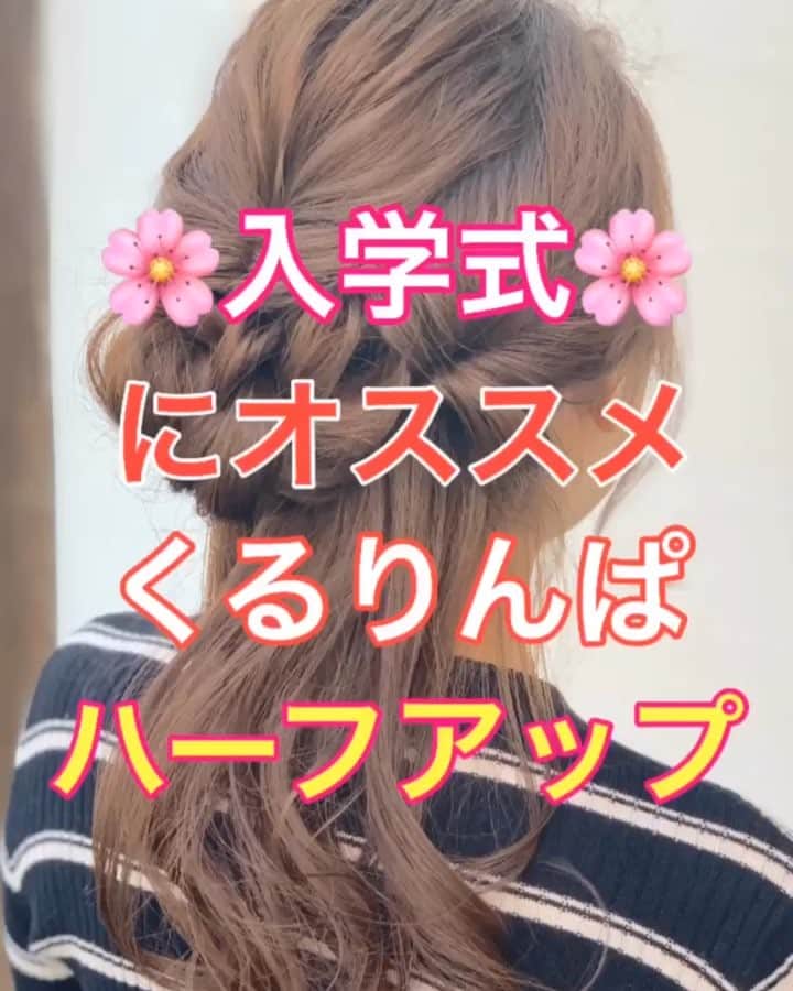 のインスタグラム：「【ヘアアレンジ】入学式にオススメ🌸くるりんぱで作るハーフアップ✂️ ・ ①頭頂部で結ぶ。 くるりんぱ。ほぐす。 ②右側横を結ぶ。 くるりんぱ。ほぐす。 ③左側横を結ぶ。 くるりんぱ。ほぐす。 ④くるりんぱの毛先を 合わせて、三つ編み。 ゴムで結ぶ。ほぐす。 ⑤三つ編みを上向きにくるくる丸める。 ⑥左右からアメリカピンで留める。 ⑦完成。 是非参考にしてくださいね😊  #ロング #ロングアレンジ #ヘアアレンジ基礎 #基礎アレンジ #簡単アレンジ動画 #簡単ヘアアレンジ #ヘアアレンジ動画 #ヘアアレンジ解説  #ヘアアレンジ #ヘアーアレンジ #巻き髪 #hardi #アルディ #トアロード #トアウエスト #神戸 #三ノ宮 #三宮 #元町 #美容師 #美容院 #兵庫県 #美容師求人 #美容院求人 #鶴谷和俊」