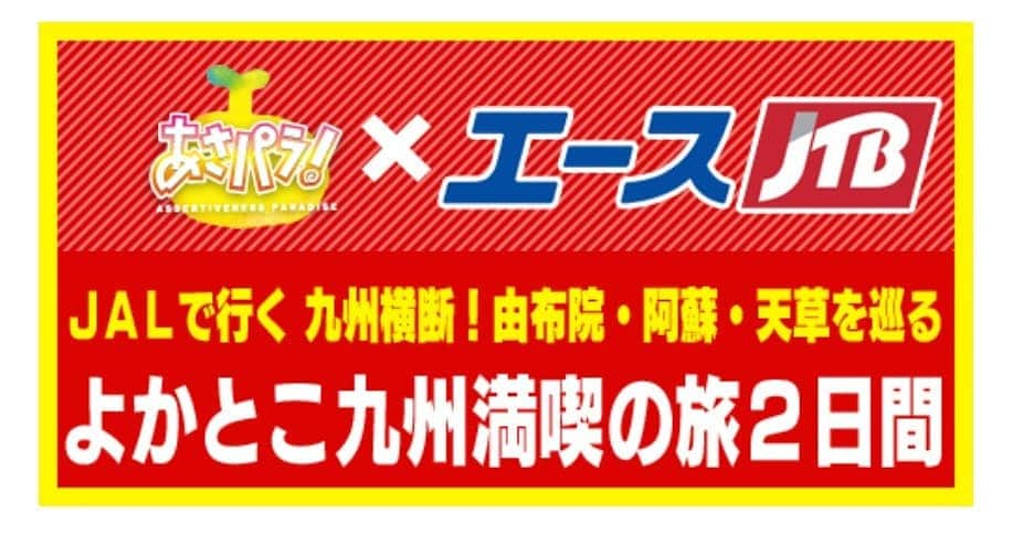 読売テレビ「あさパラ」さんのインスタグラム写真 - (読売テレビ「あさパラ」Instagram)「『あさパラ！×エースJTB  由布院&阿蘇&天草…よかとこ九州満喫の旅』 #あさパラ  #エースJTB #JALで行く1泊2日だから九州滞在時間がながい #超お得な値段やのに金曜か土曜出発という衝撃 #エースJTBで検索 #あさパラHPでも情報紹介中  #エースJTBのデジタルパンフレットは⏩⏩http://ebook.jtb.co.jp/book/?1691128」3月24日 16時55分 - asapara_ytv