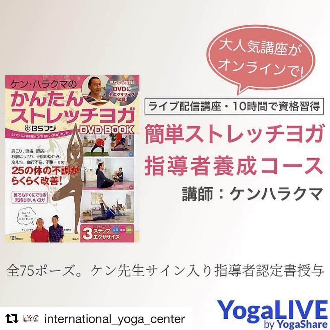 Ken Harakumaさんのインスタグラム写真 - (Ken HarakumaInstagram)「ケンハラクマ直接指導、「かんたんストレッチヨガ指導者養成講座」がご自宅で受講可能になりました。 参加申込受付中です！ www.iyc.jp #Repost @international_yoga_center with @get_repost ・・・ #Repost @yogashare.photography with @make_repost ・・・ . 3月30日31日 10時間のライブ配信講座 全75ポーズ、修了時には指導者認定書授与  詳しくはプロフィールページのURL、 またはYogaShareのブログをご覧ください。  @kenharakuma @international_yoga_center #ケンハラクマ #yoga #YogaShare #yoga #yogi #yogini #yogalife #yogainstructor #yogateacher」3月24日 18時14分 - kenharakuma