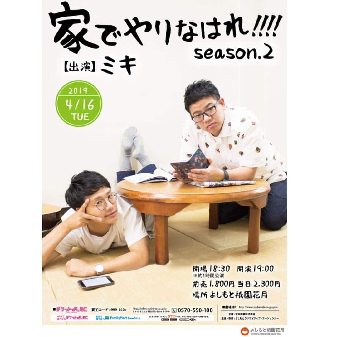 よしもと祇園花月さんのインスタグラム写真 - (よしもと祇園花月Instagram)「ミキの「家でやりなはれ!!!!season.2」 明日3/25(月)11:30→11:00から、先行発売開始です！ 家ですればいい話が生身で聴けるのは祇園花月だけ！ ご来場お待ちしております！  #ミキ #家でやりなはれ #昴生 #亜生 #よしもと祇園花月 #祇園花月 #ここだけ #限定 #京都 #家 #お笑い好きな人と繋がりたい #先行」3月24日 22時30分 - gionkagetsu