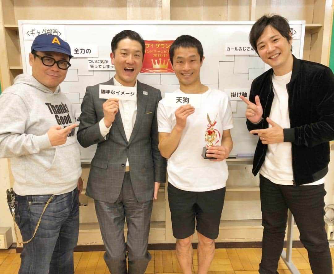 菊地智義さんのインスタグラム写真 - (菊地智義Instagram)「『ハブ1GP グランドチャンピオン大会2018-2019』 グランドチャンピオン大会を初めて配信でお届けしましたが、やはり配信ならではの楽しさと熱さ！ ハブさん前人未到の70連覇おめでとうございます！ 更にゲスト審査員のA先生と藤原さんのおかげで格式高い大会になりました。 ハブ1ユーザーのセンスある提供にも感謝。 皆さんありがとうございました。 来期もよろしくお願いします！ #ハブ1 #ハブサービス #グランドチャンピオン #ギャグ #タイツ #優勝天狗 #70連覇 #バッファロー吾郎 #A先生 #ライセンス #藤原 さん #ニコ生 #キクチウソツカナイ」3月25日 1時28分 - potatokikuchi2