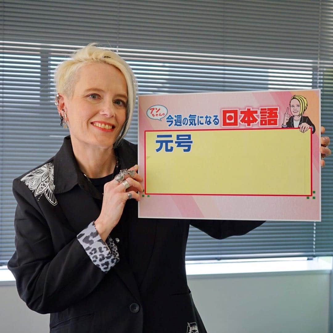 テレビ西日本「Cubetnc」さんのインスタグラム写真 - (テレビ西日本「Cubetnc」Instagram)「前回の放送も、 ご覧いただきありがとうございました！ ３回目となる「アンちゃんの 今週の気になる日本語」、 お楽しみいただけましたでしょうか？  今回、アンちゃんが気になった日本語は…「元号」！ 新しい元号「令和」が発表され、 この話題でもちきりでしたよね。 実は、このニュース、 国内だけでなく海外でも報じられていたそうです。 では、海外で「元号」は、どう表現されていたんですか？  アン 「アメリカのワシントン・ポスト紙や イギリスのＢＢＣなど、 多くの海外メディアで使われていたのがこちらです！ 『imperial era』」 * インペリアル、と言うと「皇帝」のイメージが強く、少しニュアンスが違う気もしますが、 ほかに適切な英単語がないのだそうです。 宮内庁の英語版公式ホームページを見てみると、 「宮内庁」は「Imperial Household Agency」、 「皇室」は「imperial family」と書かれています。 多くの海外メディアで 「imperial」という表現が使われたのは、 このためかもしれません。 ただ、すべての海外メディアが 「imperial era」を使っていたわけではなく、 中には、「時代」や「年代」を意味する 「era」と表記していたところもあるそうですよ。 * 「福岡NEWSファイルCUBE」、 次回は13日（土）あさ10時25分から放送です。 お楽しみに！  #アンクレシーニ #北九州市立大学 准教授 #アンちゃんの今週の気になる日本語 #元号 #令和 #福岡NEWSファイルCUBE #田久保尚英 #角田華子 #テレビ西日本 #TNC」4月8日 16時34分 - cubetnc