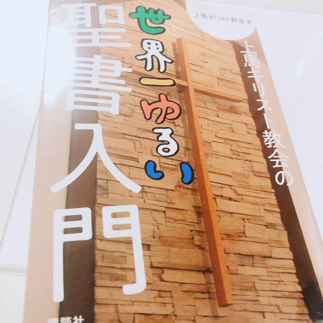 のインスタグラム：「これ、めっちゃ面白い、、、、 友達が関わってる本だけど、タイトルからして良いなぁと思ってたら、うん、わかりやすくてサクサク読める！ 聖書に何度かトライしてやめてしまったワシでも大丈夫だ笑笑  #世界一ゆるい聖書入門  #聖書」