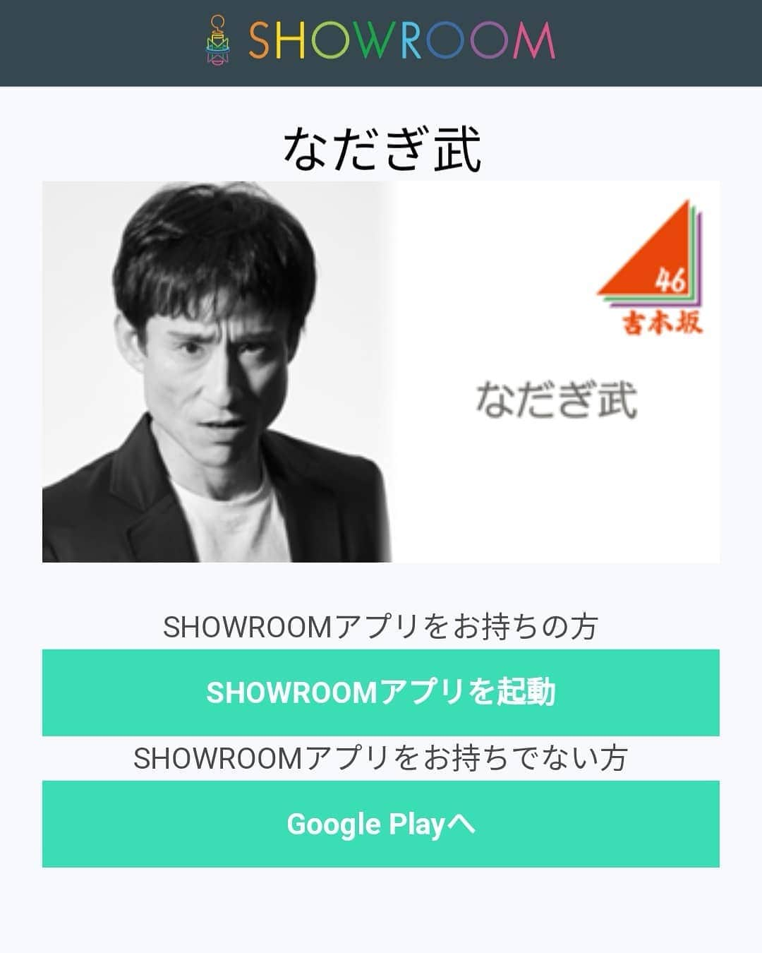 なだぎ武さんのインスタグラム写真 - (なだぎ武Instagram)「本日21時30分頃に、ショールームの配信をやろうと思います。。コント公演『カジャラ』もラストスパート、諸々の近況など話せたらと思っております。もしお時間のある方は、覗きに来てくれたらおっさん喜びます。  #ショールーム」4月8日 18時35分 - nadagigigi