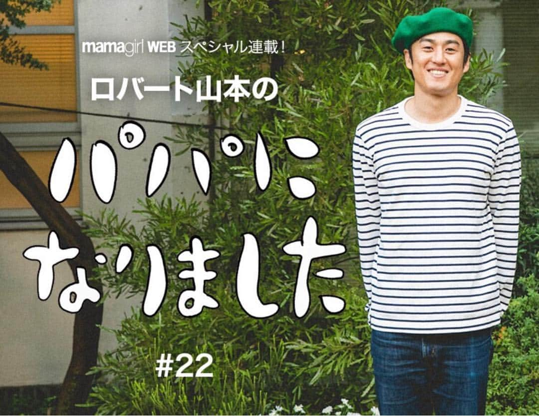 山本博さんのインスタグラム写真 - (山本博Instagram)「ママガール連載更新しました！﻿ ﻿ 「パパになりました」#22﻿ ﻿ ■息子にとっての「フルーツの王様」とは？﻿ ■ジュースの味に怒り心頭の息子がとった驚きの行動﻿ ■息子のおやつの時間に、犬たちが騒ぎ出す理由﻿ ﻿ 記事はプロフィールのリンクからどうぞ！﻿ ﻿ #ママガール﻿ #mamagirl﻿ #ロバート﻿ #山本博﻿ #育児エッセイ﻿ #子育てエッセイ﻿」4月8日 18時38分 - yamamotohiroshipapa