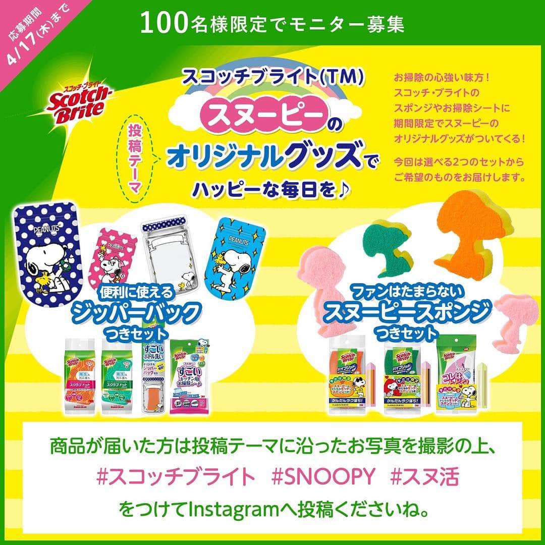 moratame_netさんのインスタグラム写真 - (moratame_netInstagram)「＼ #モラタメフォト部 フォトモニター募集／ . スコッチブライトに今だけ #スヌーピー グッズがついてくる！「スコッチブライト」のモニターを大募集♪ . お掃除の心強い味方！スコッチ・ブライトのスポンジやお掃除シートに #期間限定 でスヌーピーのオリジナルグッズがついてきます。 . 応募期間は4月17日(水)まで！ . 詳細はモラタメフォト部公式InstagramのURLをご覧ください。 . #スコッチブライト #SNOOPY #スヌ活 #お掃除 #お掃除グッズ #スヌーピー #モニター」4月8日 18時39分 - moratame_net