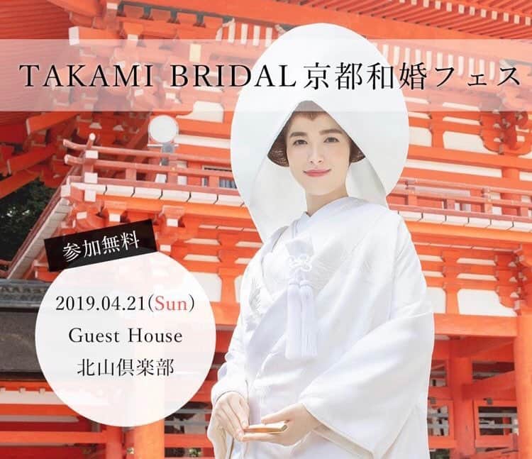 TAKAMI BRIDAL 神社和婚のインスタグラム：「TAKAMI BRIDAL 京都和婚フェス 開催決定！！ 京都の神社仏閣を知り尽くした専属プランナーや、 和装専任のスタイリストがご案内する 特別なブライダルフェアイベントが 京都・北山にて開催されます！  開催日：2019年4月21日(日) 場所：Guest House 北山倶楽部 京都府京都市左京区松ヶ崎今海道町1-4  ご予約制となりますので、 皆様のご来館心よりお待ちしています。  フェアに参加希望の方は ↓↓↓ https://www.motif-event.com/desk/  モチーフイベントデザイン ウエディングデスクまで！ --------------------------------------------------------#ブライダルフェア #プレ花嫁 #日本中のプレ花嫁さんと繋がりたい #結婚式 #神前式 #和婚 #神社婚 #白無垢 #色打掛 #和装 #和装ヘア #タカミブライダル #TAKAMIBRIDAL #takamibridal #関西花嫁 #大阪花嫁 #京都花嫁 #下鴨神社 #2019秋婚 #2020春婚」