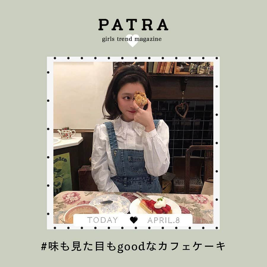 PATRA magazineさんのインスタグラム写真 - (PATRA magazineInstagram)「4/8♡スワイプしてね👉「ケーキが美味しいカフェ」 . 女の子ならみんな大好きケーキが美味しいカフェをまとめたよ◎次のカフェ選びに参考にしてみてね☕️ . . Thank you 🌹  @yuyukmt / @ynyu.83 @yk.th / @mgmilk___ @__neinei__ / @m01__grm . 今女の子の中で流行っているコトやITEMがあればPATRAをタグ付けして教えてね❤︎ 皆さんのすてきな投稿をぜひ紹介させてください！ . . #PATRA #お洒落さんと繋がりたい #おしゃれさんと繋がりたい #東京カフェ #松之助N.Y #lotuscafe #domocafe #lohasbeansnscoffee #PARIYA #カフェ巡り #表参道カフェ #新大久保カフェ #代官山カフェ #都内カフェ」4月8日 19時46分 - patra__jp