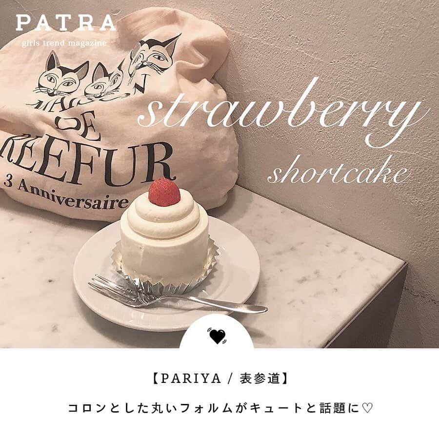 PATRA magazineさんのインスタグラム写真 - (PATRA magazineInstagram)「4/8♡スワイプしてね👉「ケーキが美味しいカフェ」 . 女の子ならみんな大好きケーキが美味しいカフェをまとめたよ◎次のカフェ選びに参考にしてみてね☕️ . . Thank you 🌹  @yuyukmt / @ynyu.83 @yk.th / @mgmilk___ @__neinei__ / @m01__grm . 今女の子の中で流行っているコトやITEMがあればPATRAをタグ付けして教えてね❤︎ 皆さんのすてきな投稿をぜひ紹介させてください！ . . #PATRA #お洒落さんと繋がりたい #おしゃれさんと繋がりたい #東京カフェ #松之助N.Y #lotuscafe #domocafe #lohasbeansnscoffee #PARIYA #カフェ巡り #表参道カフェ #新大久保カフェ #代官山カフェ #都内カフェ」4月8日 19時46分 - patra__jp