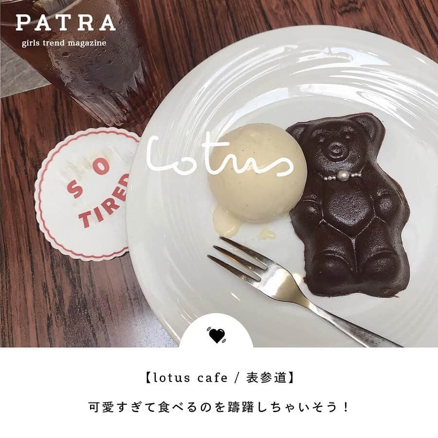 PATRA magazineさんのインスタグラム写真 - (PATRA magazineInstagram)「4/8♡スワイプしてね👉「ケーキが美味しいカフェ」 . 女の子ならみんな大好きケーキが美味しいカフェをまとめたよ◎次のカフェ選びに参考にしてみてね☕️ . . Thank you 🌹  @yuyukmt / @ynyu.83 @yk.th / @mgmilk___ @__neinei__ / @m01__grm . 今女の子の中で流行っているコトやITEMがあればPATRAをタグ付けして教えてね❤︎ 皆さんのすてきな投稿をぜひ紹介させてください！ . . #PATRA #お洒落さんと繋がりたい #おしゃれさんと繋がりたい #東京カフェ #松之助N.Y #lotuscafe #domocafe #lohasbeansnscoffee #PARIYA #カフェ巡り #表参道カフェ #新大久保カフェ #代官山カフェ #都内カフェ」4月8日 19時46分 - patra__jp