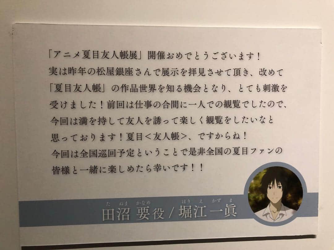 のインスタグラム：「先ほど夏目友人帳展に行って参りました！1年前、オレはこんなことを書いていたのかw確かに前回は仕事の合間、一人で行ってアワアワしてました(//∇//)w  #夏目友人帳  #夏目友人帳展 #田沼要 #堀江一眞」