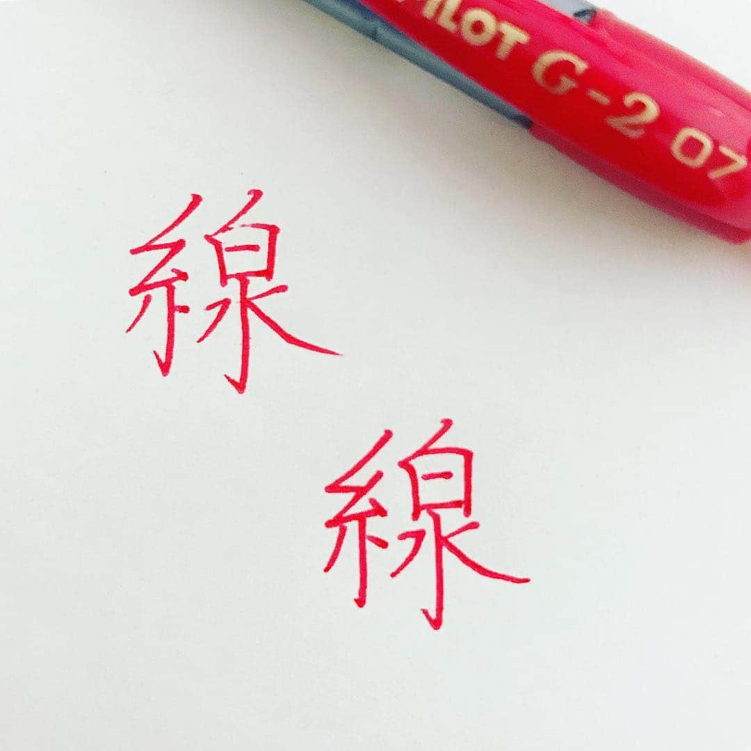 カタダマチコ -kamiyajuku-さんのインスタグラム写真 - (カタダマチコ -kamiyajuku-Instagram)「\ PILOT G-2 0.7㍉ 赤 / 字の形を真似して書いているのになんだか綺麗に見えない。 その理由は「線」の質にあるかもしれません。 みちくさ教室ではそのあたりにも少し触れてお話ししました。 実用文字の書き方や形には好みがあると思いますが、わたしは線質を大切にしています。 . . #字#ボールペン#ボールペン字#ボールペン字講座#硬筆#筆#筆記用具#手書きツイート#文字#美文字#習字#ペン字#ペン習字#書道#毛筆#筆 #calligraphy#Japanesecalligraphy#japan#japanese#japaneseart#tokyo#ballpointpen#PILOT」4月8日 20時40分 - machiko798