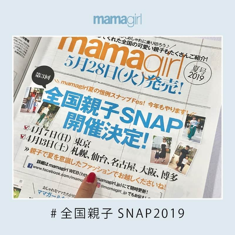 mamagirl ママガールさんのインスタグラム写真 - (mamagirl ママガールInstagram)「. . 札幌・仙台・名古屋・大阪・福岡 『mamagirl全国親子SNAP』は今週4/13（土）開催💕 . 昨日開催された『mamagirl全国親子SNAP』in東京✨ たくさんのおしゃれ親子に来ていただき、大盛り上がりでした😍 お越しいただいた皆様ありがとうございました❤ . 今週土曜日はついに5都市で開催✨ 各地域の撮影会場・時間・参加方法・注意事項は以下をチェックしてくださいね！ 撮影したお写真は5月28日（火）発売の雑誌mamagirl2019夏号またはmamagirlWEBのどちらかに掲載されます😍 . 当日はぜひ「#mamagirl親子スナップ19 」をつけてインスタに投稿して「mamagirl」のお祭りを一緒に盛り上げてくださいね♩ . たくさんのご参加お待ちしております💓 . . 📷撮影会場📷 . 【札幌】 マルヤマクラス 2階エスカレーターサイド特設受付 整理券配布時間／10：30～15：30 撮影時間／11：00～16：30（終了予定） 北海道札幌市中央区南1条27丁目1－1 地下鉄東西線「円山公園」駅6番出口直結 ※雨天決行、荒天中止 . 【仙台】 仙台駅前イービーンズ 4階杜のガーデンテラス 整理券配布時間／10：30～15：30 撮影時間／11：00～16：30（終了予定） 宮城県仙台市青葉区中央4－1－1 地下鉄「仙台」駅　南2出口直結、またはJR「仙台」駅西口より徒歩3分 ※雨天決行、荒天中止 . 【名古屋】 グローバルゲート 4~5階屋上庭園 整理券配布時間／10：30～15：30 撮影時間／11：00～16：30（終了予定） 愛知県名古屋市中村区平池町4－6－12 名古屋駅広小路口より徒歩12分、または、あおなみ線「ささしまライブ」駅直結 ※雨天決行、荒天中止 . 【大阪】 グランフロント大阪　うめきた広場 整理券配布時間／10：30～14：30 撮影時間／11：00～16：30（終了予定） 大阪府大阪市北区大深町4－1 JR東海道本線「大阪」駅より直結、または地下鉄御堂筋線「梅田」駅より直結 ※雨天決行、荒天中止 . 【福岡】 ソラリアプラザ 南側1階 整理券配布時間／10：30～15：30 撮影時間／11：00～16：30（終了予定） 福岡県福岡市中央区天神2－2－43 西鉄福岡・地下鉄「天神」駅、JR「博多」駅より徒歩4分 ※雨天決行、荒天中止 . ☂☔☂☔☂ 荒天による中止の際は、当日の朝9時までにmamagirl公式SNS（インスタグラム、Facebook、Twitter）にて発表します。（※荒天の判断は、編集部でさせていただきます。） . 🎀参加方法🎀 各地のSNAP開催場所に、ピンクの”mamagirl Tシャツ”を着たスタッフがおります。 スタッフに「mamagirl親子スナップに参加します」と声をかけていただき、スタッフから整理券を兼ねたアンケート用紙を受け取って受付完了！ アンケートに記入後、整理券に記載された時間に再度お越しいただき、撮影にご参加ください。 各地、整理券の配布時間をご確認ください。 また、整理券はなくなり次第、配布を終了いたします。 . ❣大切な注意事項はコメント欄に記載してありますので、ご確認くださいね❣ . #mamagirl #mamagirl夏号 #全国親子SNAP #全国SNAP #KiraraPost #mamagirl親子スナップ #全国スナップ #親子スナップ #全国親子スナップ #雑誌に載れるチャンス #全員掲載 #ママリンク #親子リンク #リンクコーデ #ママファッション #ママコーデ #ママコーディネート #キッズコーデ #キッズファッション #女の子ママ #男の子ママ #春ファッション #夏ファッション #mamagirl親子スナップ19」4月8日 21時02分 - mamagirl_jp