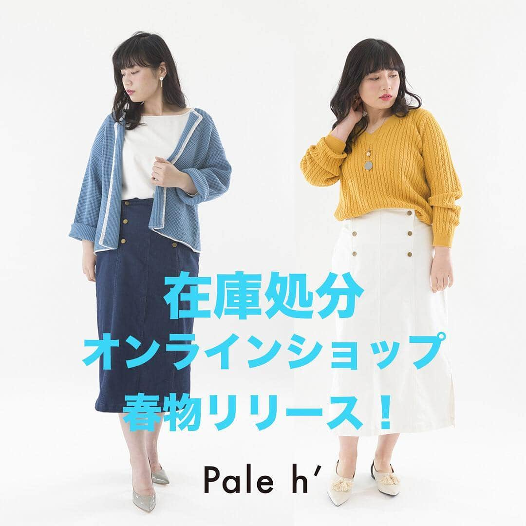 Pale h' officialのインスタグラム：「【告知】 Pale h'の在庫処分オンラインショップ 春物リリースのお知らせ！  Pale h'をご愛顧いただき誠にありがとうございます。😊 春物セール商品をリリースしました！  常時50％オフで販売しております。  https://paleh.base.shop/  ぜひこの機会にご利用ください。 ・ プロフィールからもリンクしています。 ご覧ください。 ・ 宜しくお願い致します。🙇‍♂️🤩 ・ ・ #pale_ｈ#ペールアッシュ #大人カジュアル#大人可愛い#lafarfa #ぽっちゃり#ぽちゃコーデ#ラファーファ#ぽっちゃりコーデ #plassizefa#plussizefashion #春物 #SALE #セール」