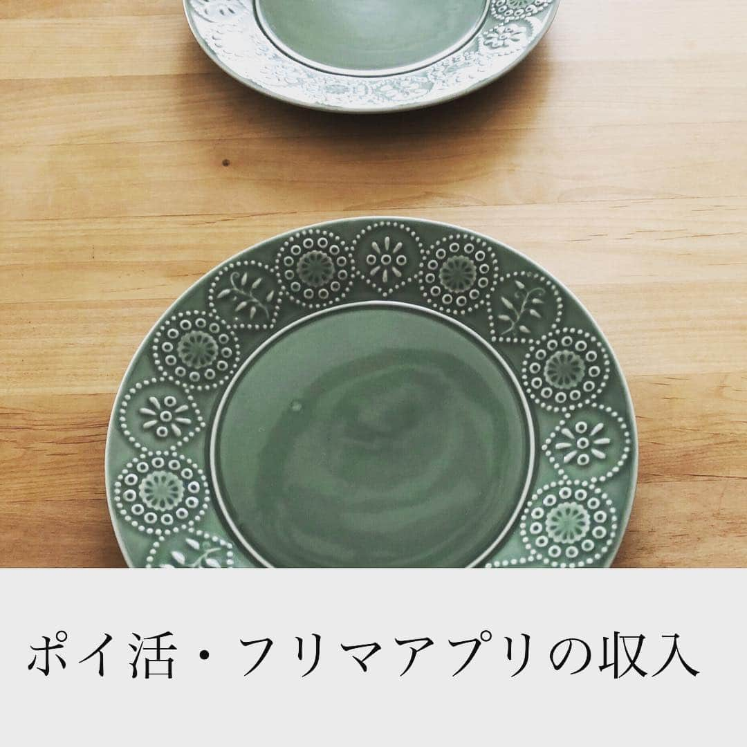 家計診断士さんのインスタグラム写真 - (家計診断士Instagram)「・﻿ 【#ポイ活とフリマアプリ】﻿ ﻿ 最近よく見る﻿ ポイ活のポイント収入、﻿ フリマアプリの売り上げの収入、﻿ どうしていますか？﻿ ﻿ 家計に﻿ 「収入として入れている」方﻿ 要注意です🙌﻿ ﻿ 基本的に、﻿ ポイントやフリマアプリの収入などは﻿ 定期的に入るものではないので﻿ 収入には含めず考えることをお勧めします。﻿ ﻿ 今は#ウェル活 なるものもあるし、﻿ 日用品費がタダになる！﻿ #メルカリ で子供服も安く買える！﻿ または売上金で買えて実質タダ！﻿ 最高です✧✧﻿ ﻿ でも、﻿ ポイントやフリマアプリも、﻿ 「変動する収入」。﻿ いつまで安定して収入に出来るのか、﻿ それもまた、決まっていない。﻿ 今月少なかったな💦と焦らないように、﻿ 上手にお付き合いしましょう。﻿ 決して「アテ」にしないように。﻿ ﻿ （ハンドメイドなどで﻿ 定期的に売上がある方は﻿ 売上、経費、利益など﻿ 家計とは別で管理してくださいね☺️）﻿ ﻿ そして、﻿ ○「ポイントを稼ぐために」﻿ 浪費をしていないか。﻿ ○「ポイントを使うために」﻿ 浪費をしていないか。﻿ ○買う時に迷って、﻿ 「使いにくかったらフリマアプリで ﻿売ればいいや。」となっていないか。﻿ ﻿ も、要チェックです。﻿ ﻿ 収入のために支出が多くなってしまうと、﻿ 本末転倒です。﻿ ﻿ 収入と支出のバランス、﻿ よく考えてみてくださいね❁﻿ ・ ・ ﻿ ▼▼家計について書いてます▼▼﻿﻿﻿﻿ #家計診断士_かけい﻿﻿ ﻿﻿ ・﻿﻿ ・﻿﻿﻿ ☞﻿HPに家計に役立つblog更新中﻿﻿ インスタTOPのプロフィールよりどうぞ❁﻿﻿ @kakeishindanshi_official﻿﻿ ・﻿﻿ ・﻿﻿ #家計簿﻿﻿ #家計見直し中﻿﻿ #家計管理﻿﻿ #家計を考える﻿ #やりくり﻿﻿ #フリマアプリの収入﻿ #メルカリ売上﻿ #ポイ活﻿ #ポイント収入﻿ #まとめ買い﻿ #月予算﻿ #年間予算﻿ #FP﻿﻿ #神戸﻿﻿ #子育て﻿﻿ #貯金﻿﻿ #先取り貯金﻿﻿ #積み立て貯金﻿﻿ #やりくり上手になりたい﻿﻿ #お金の話﻿﻿ #貯金生活スタート﻿﻿ #貯金がない﻿﻿ #家計迷子の会﻿」3月25日 8時07分 - kakeishindanshi_official